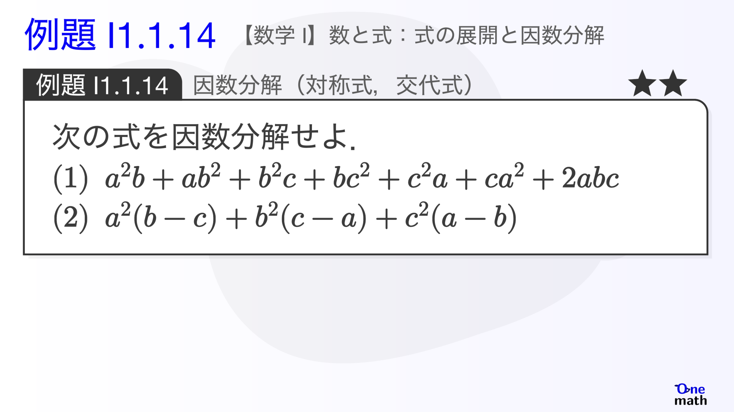 【数学I】例題1.1.14：因数分解（対称式，交代式）（One More）