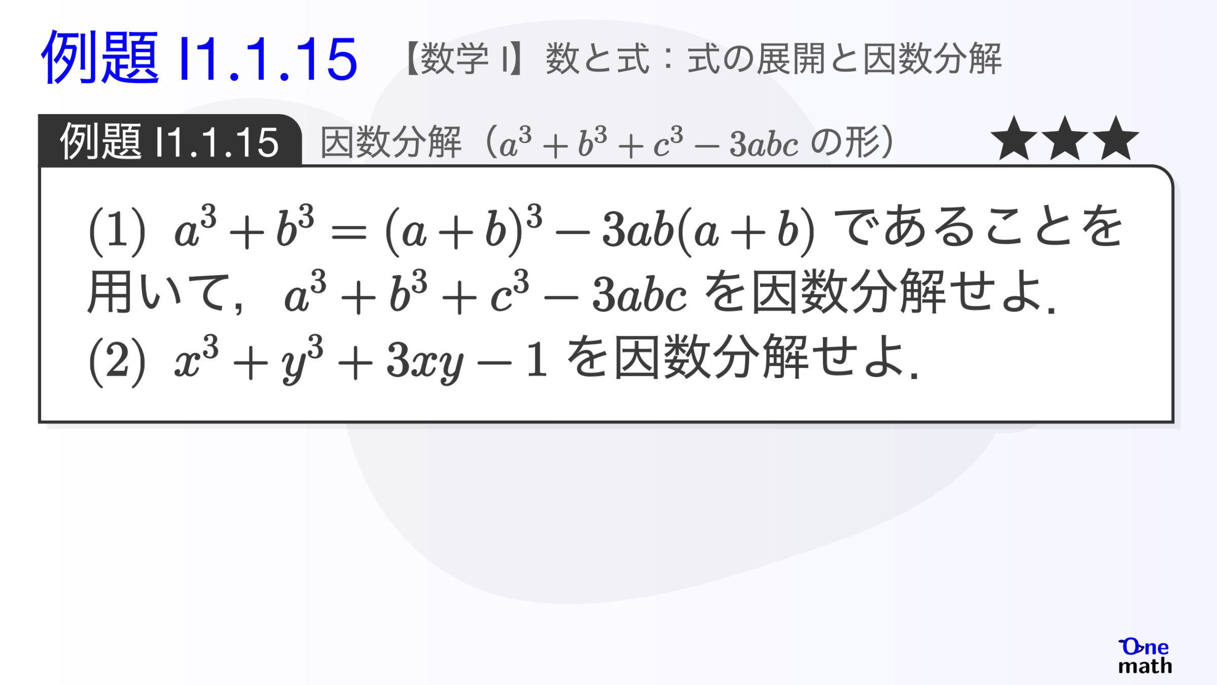 【数学I】例題1.1.15：因数分解（aの3乗+bの3乗+cの3乗-3abcの形）（One More）