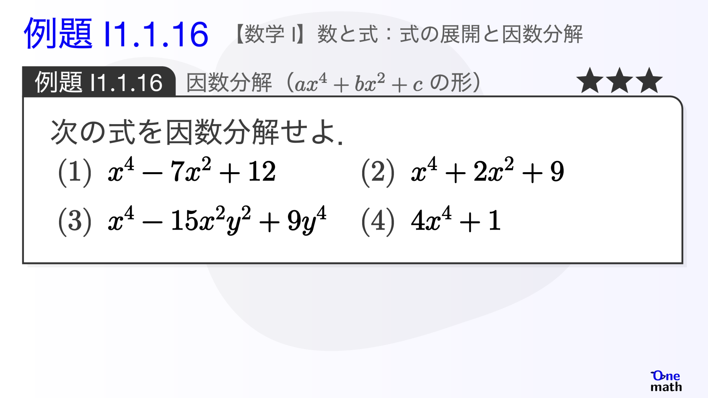 【数学I】例題1.1.16：因数分解（axの4乗+bxの2乗+cの形）（One More）