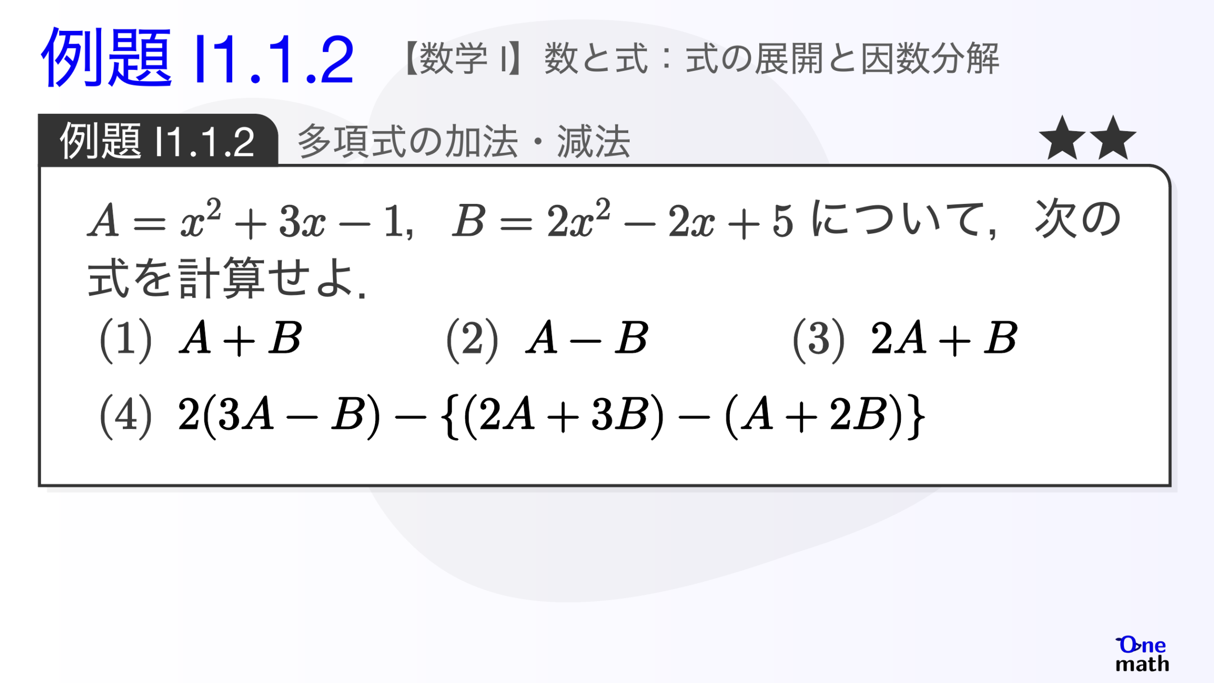 【数学I】例題1.1.2：多項式の加法・減法（One More）