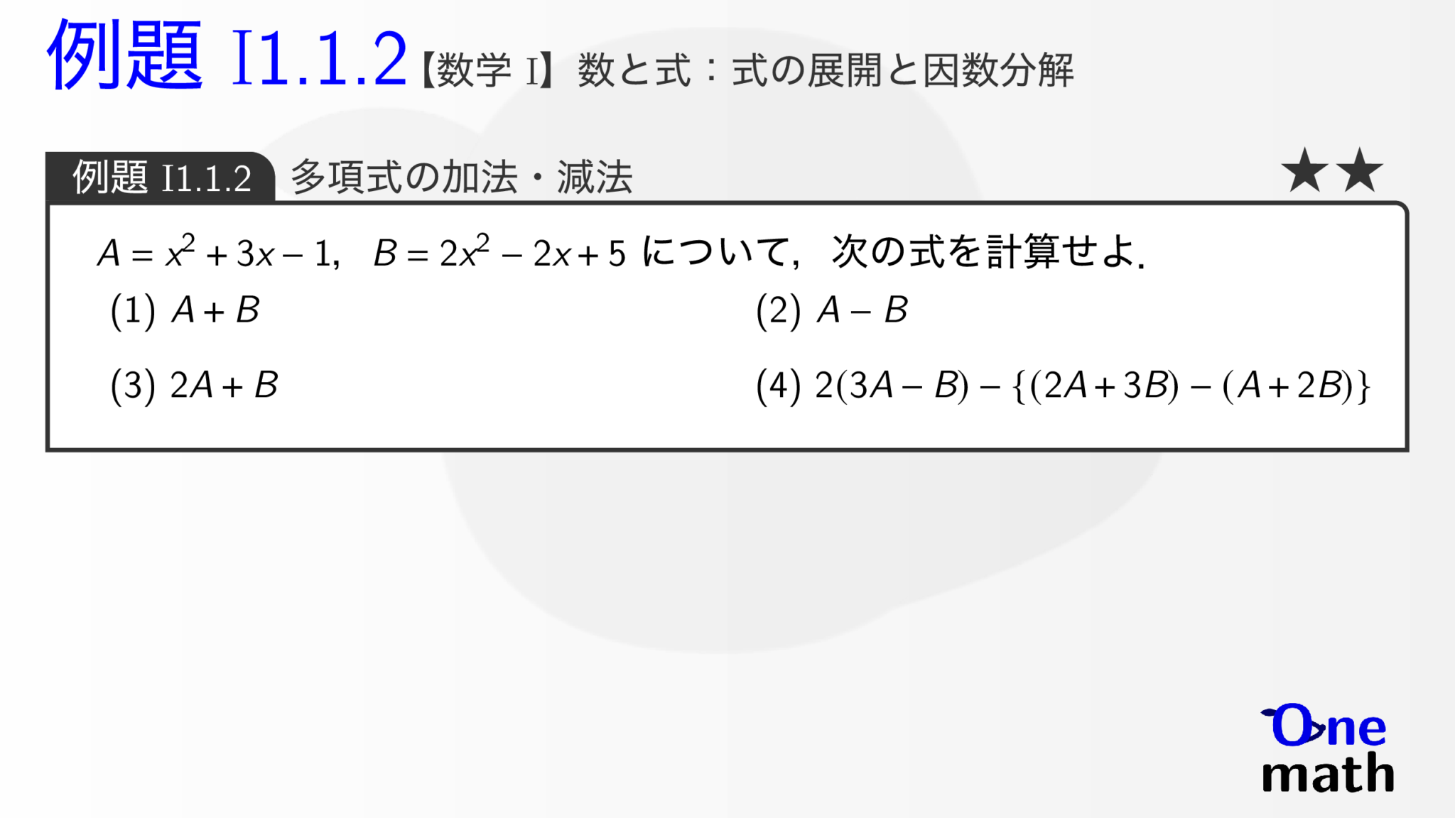 【数学I】例題1.1.2：多項式の加法・減法（One More）