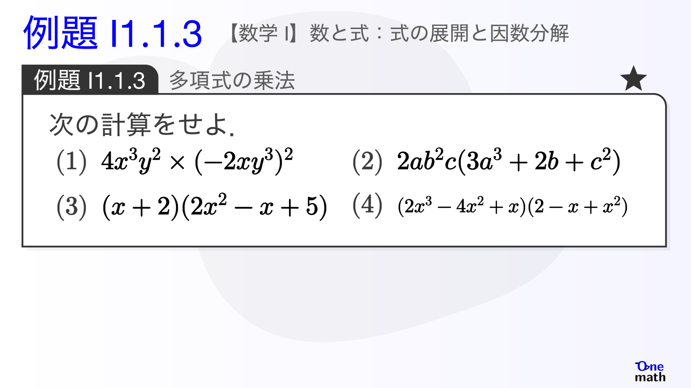 【数学I】例題1.1.3：多項式の乗法（One More）