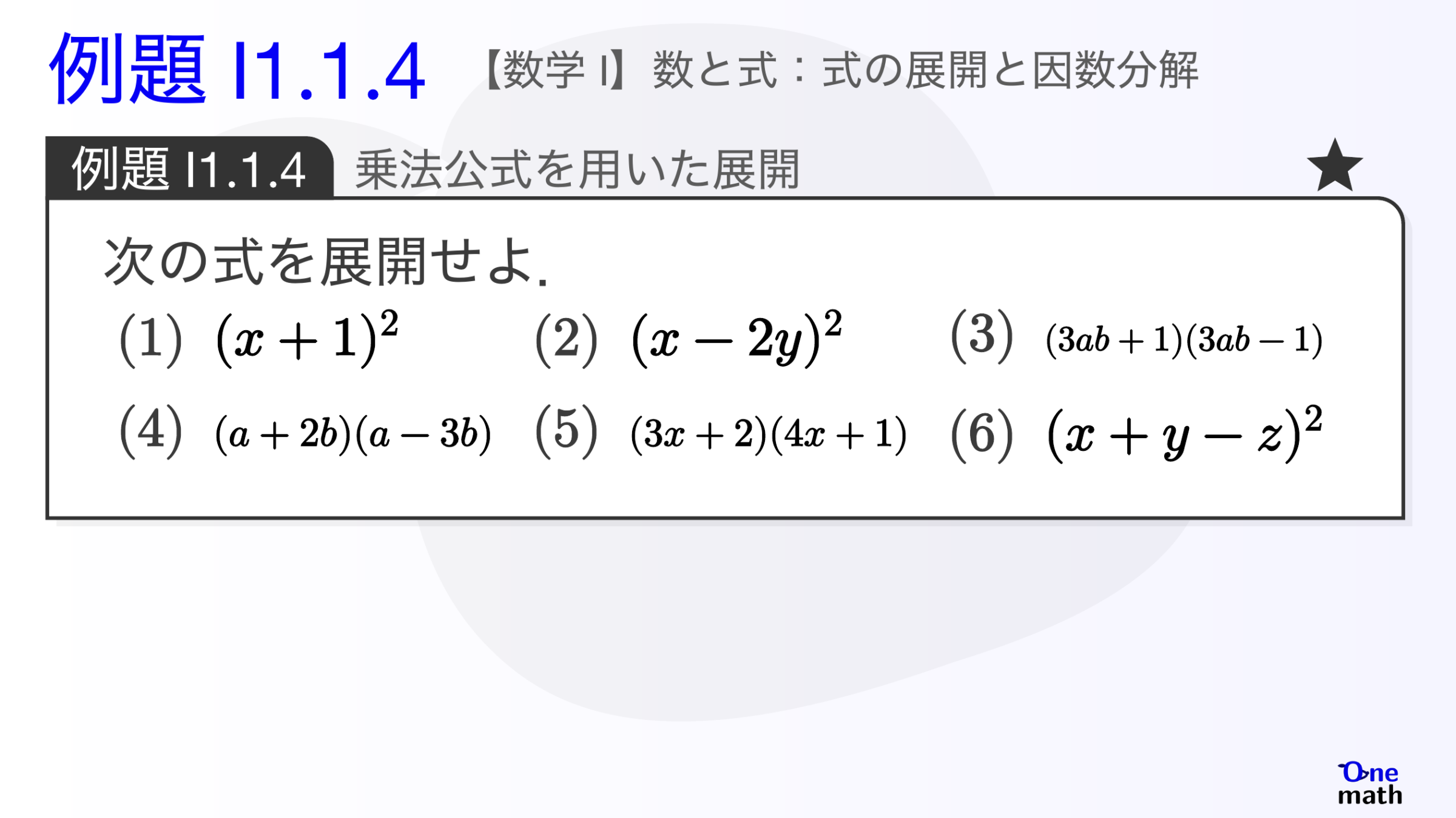 【数学I】例題1.1.4：乗法公式を用いた展開（One More）