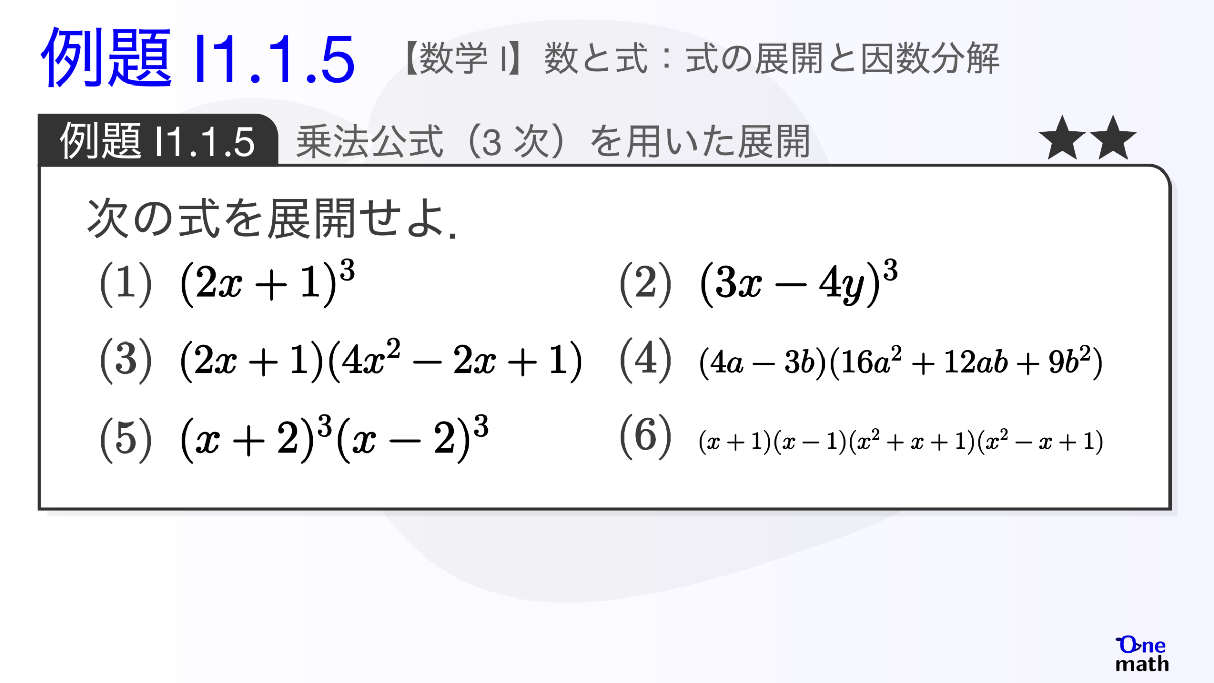 【数学I】例題1.1.5：乗法公式（3次）を用いた展開（One More）