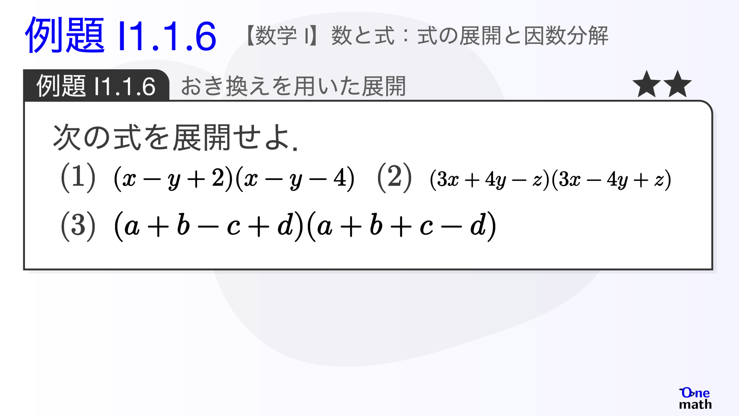 【数学I】例題1.1.6：おき換えを用いた展開（One More）