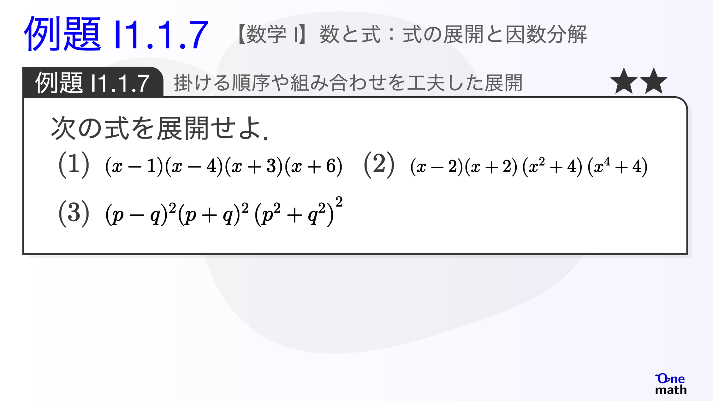 【数学I】例題1.1.7：掛ける順序や組み合わせを工夫した展開（One More）