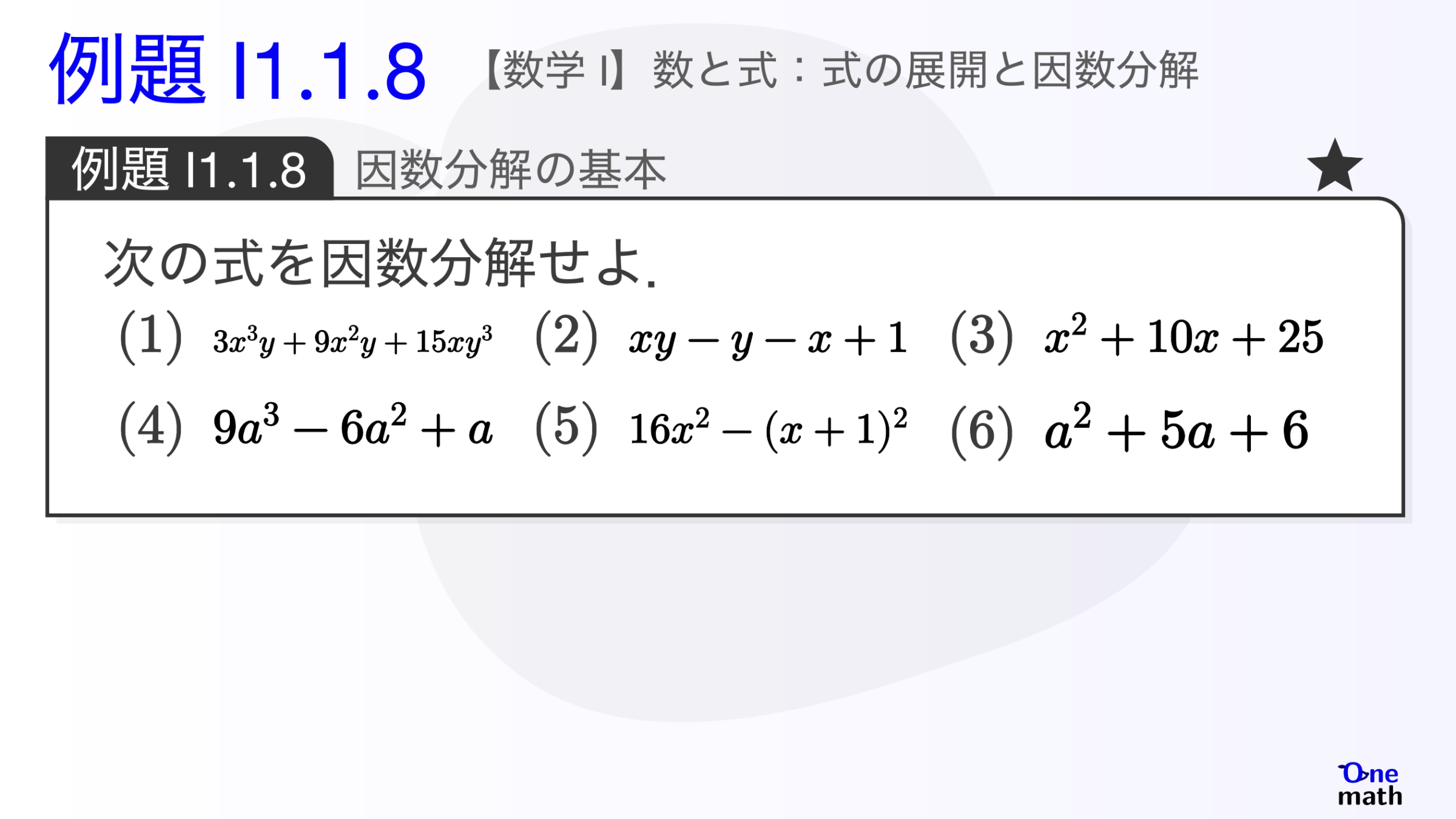 【数学I】例題1.1.8：因数分解の基本（One More）