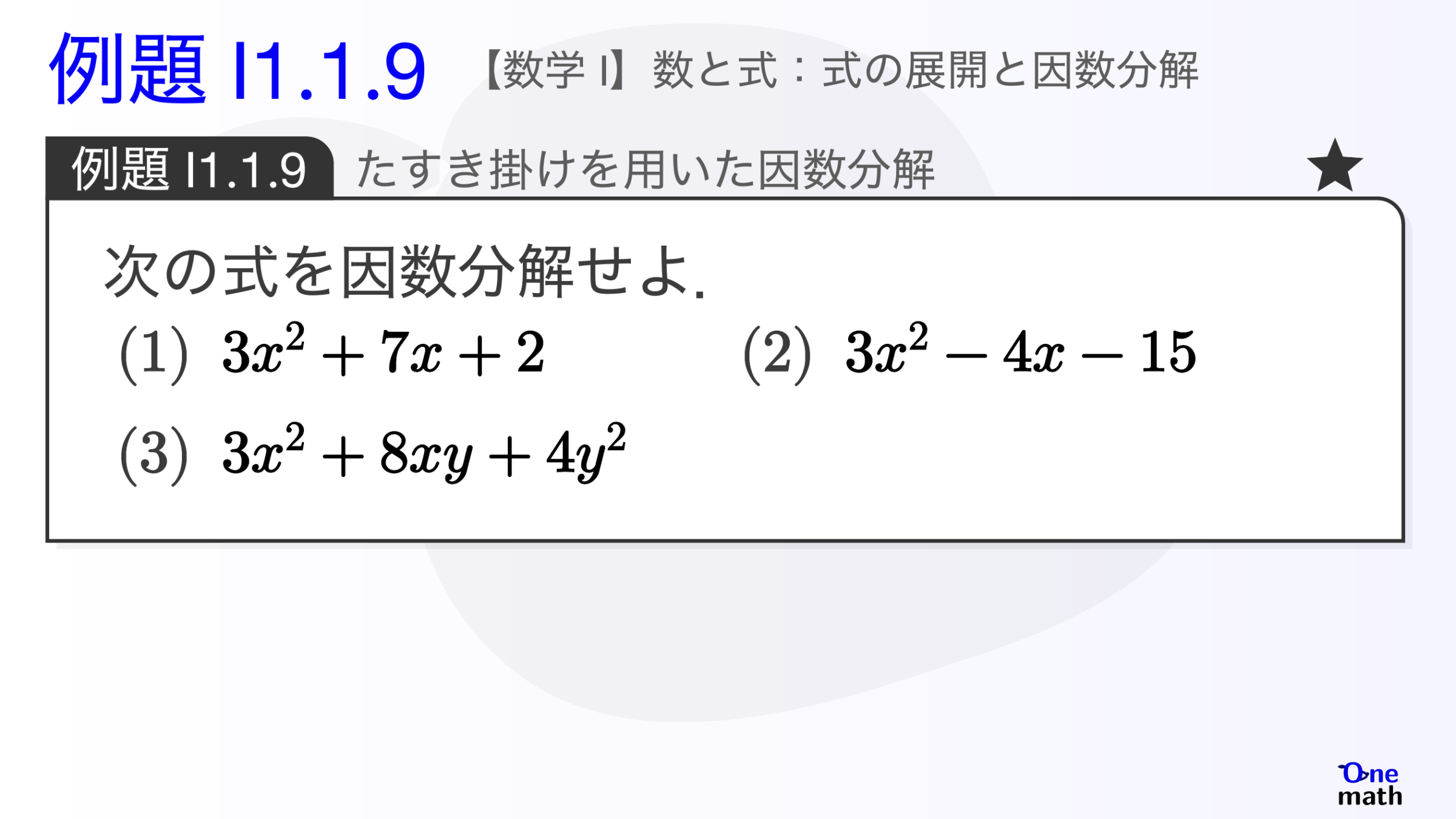 【数学I】例題1.1.9：たすき掛けを用いた因数分解（One More）