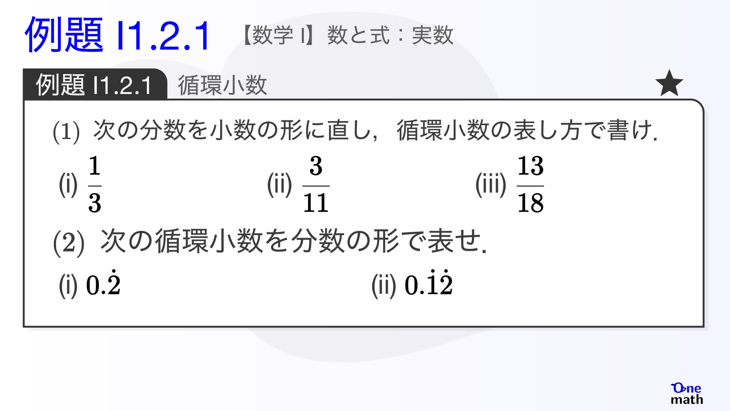 【数学I】例題1.2.1：循環小数（One More）