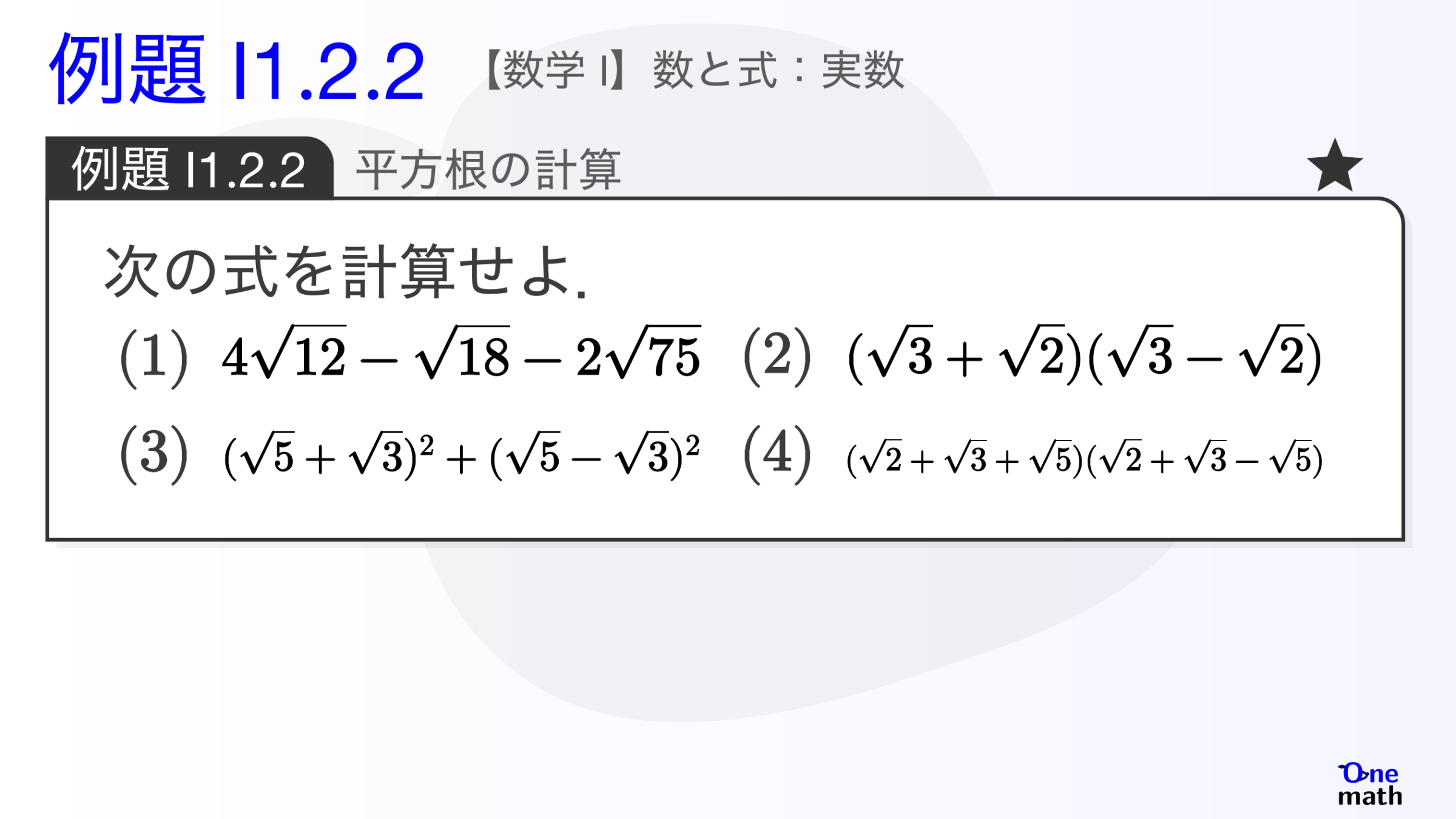 【数学I】例題1.2.2：平方根の計算（One More）