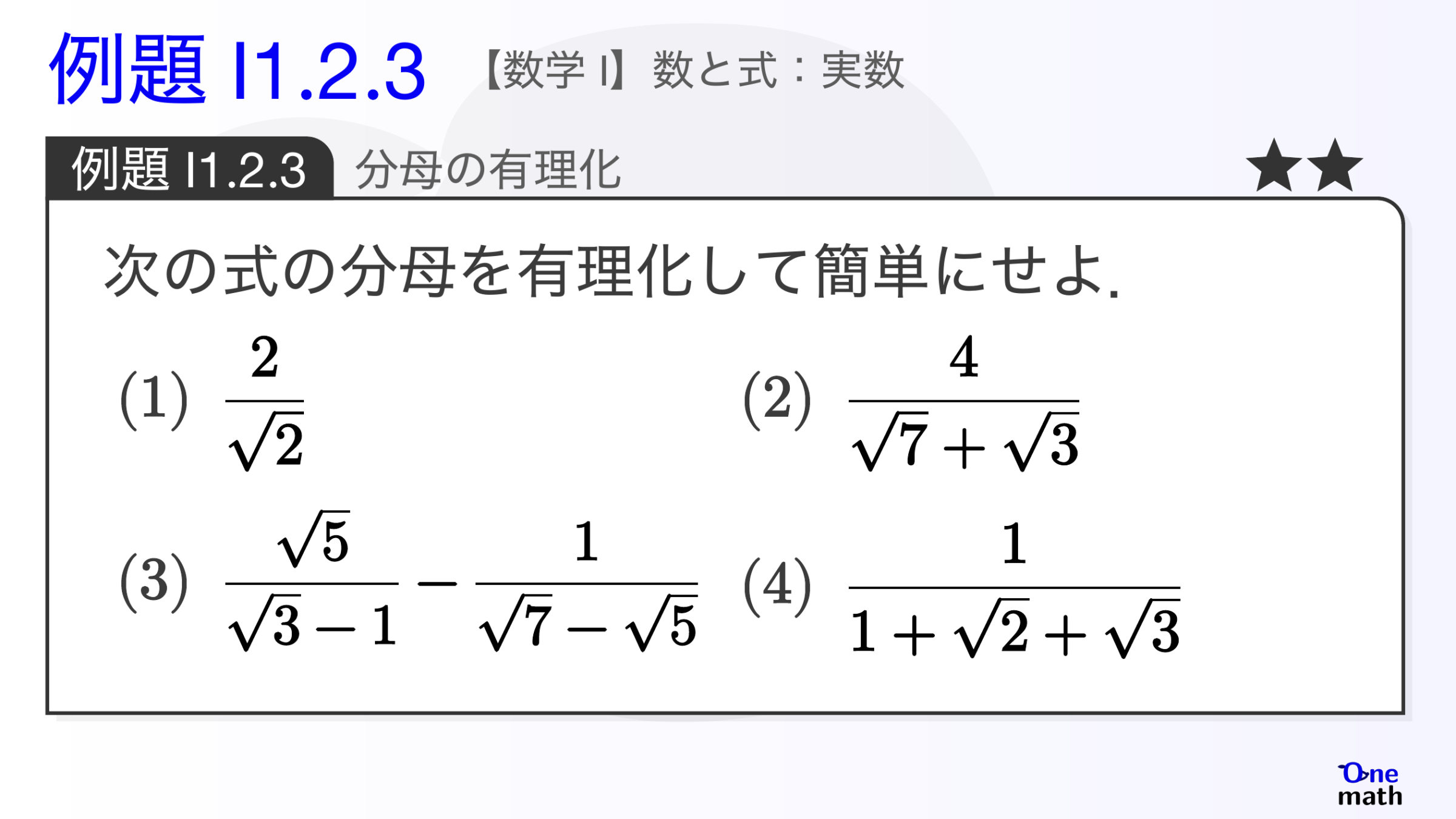 【数学I】例題1.2.3：分母の有理化（One More）