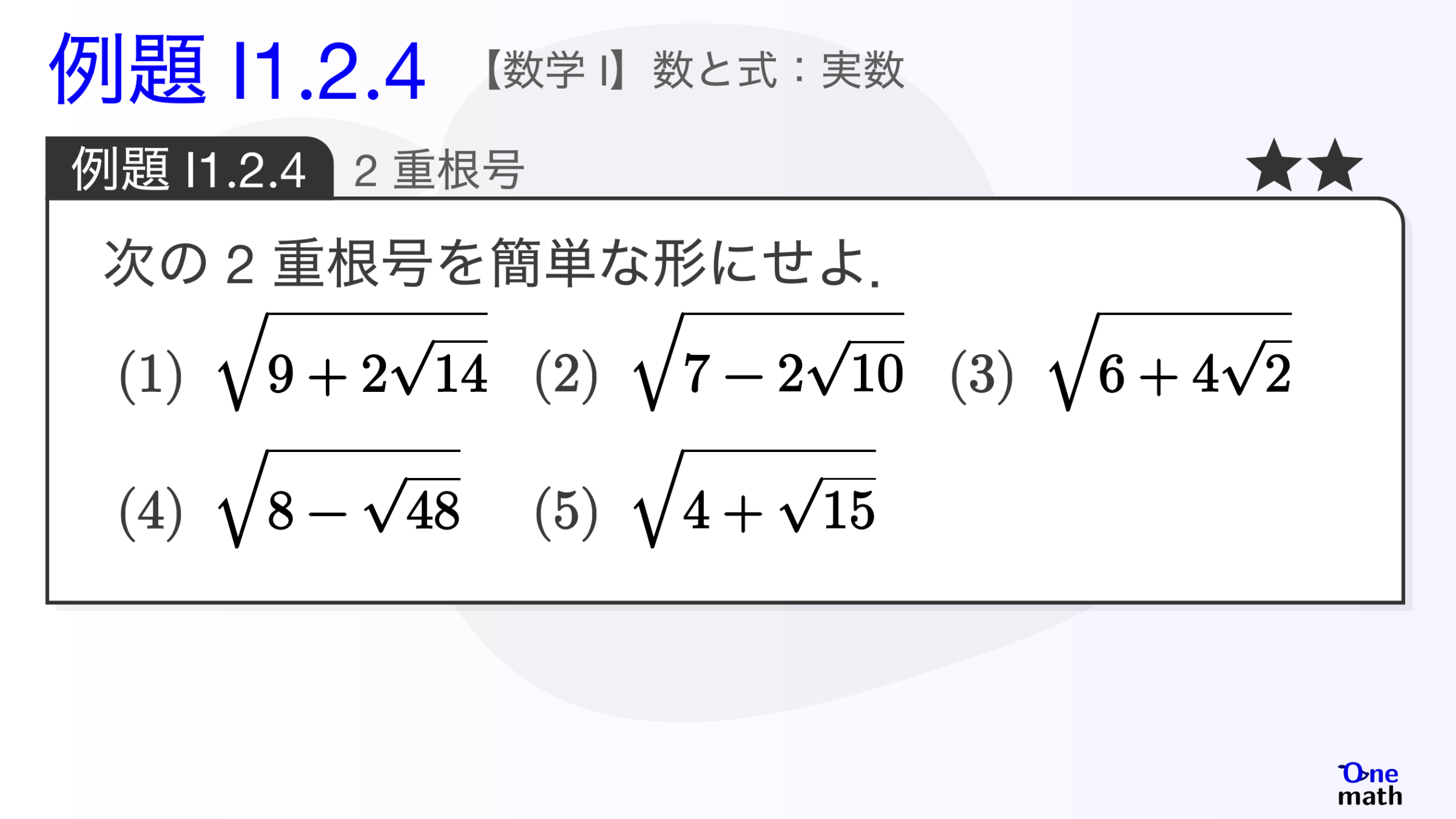 【数学I】例題1.2.4：2重根号（One More）
