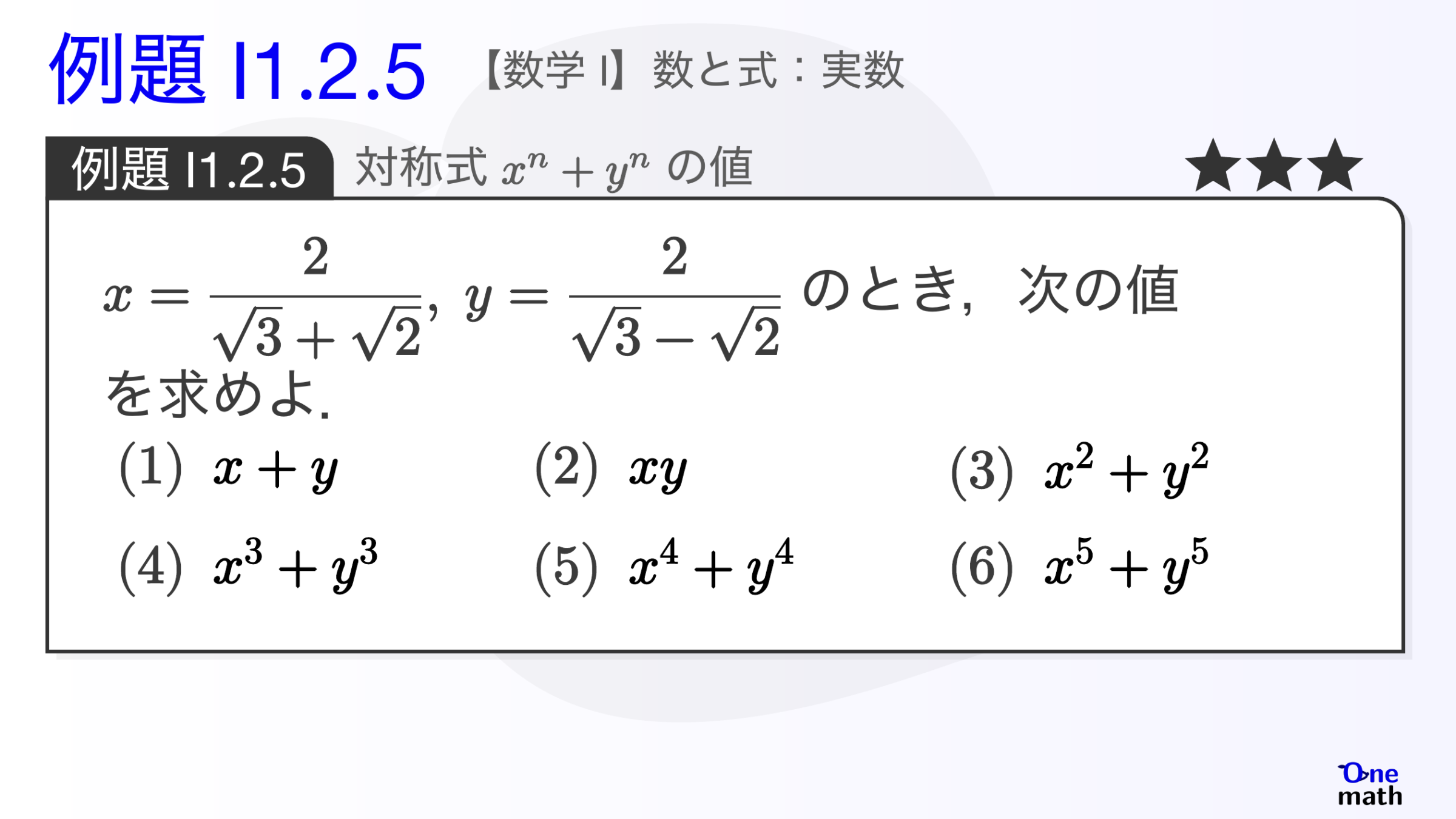 【数学I】例題1.2.5：対称式xのn乗+yのn乗の値（One More）
