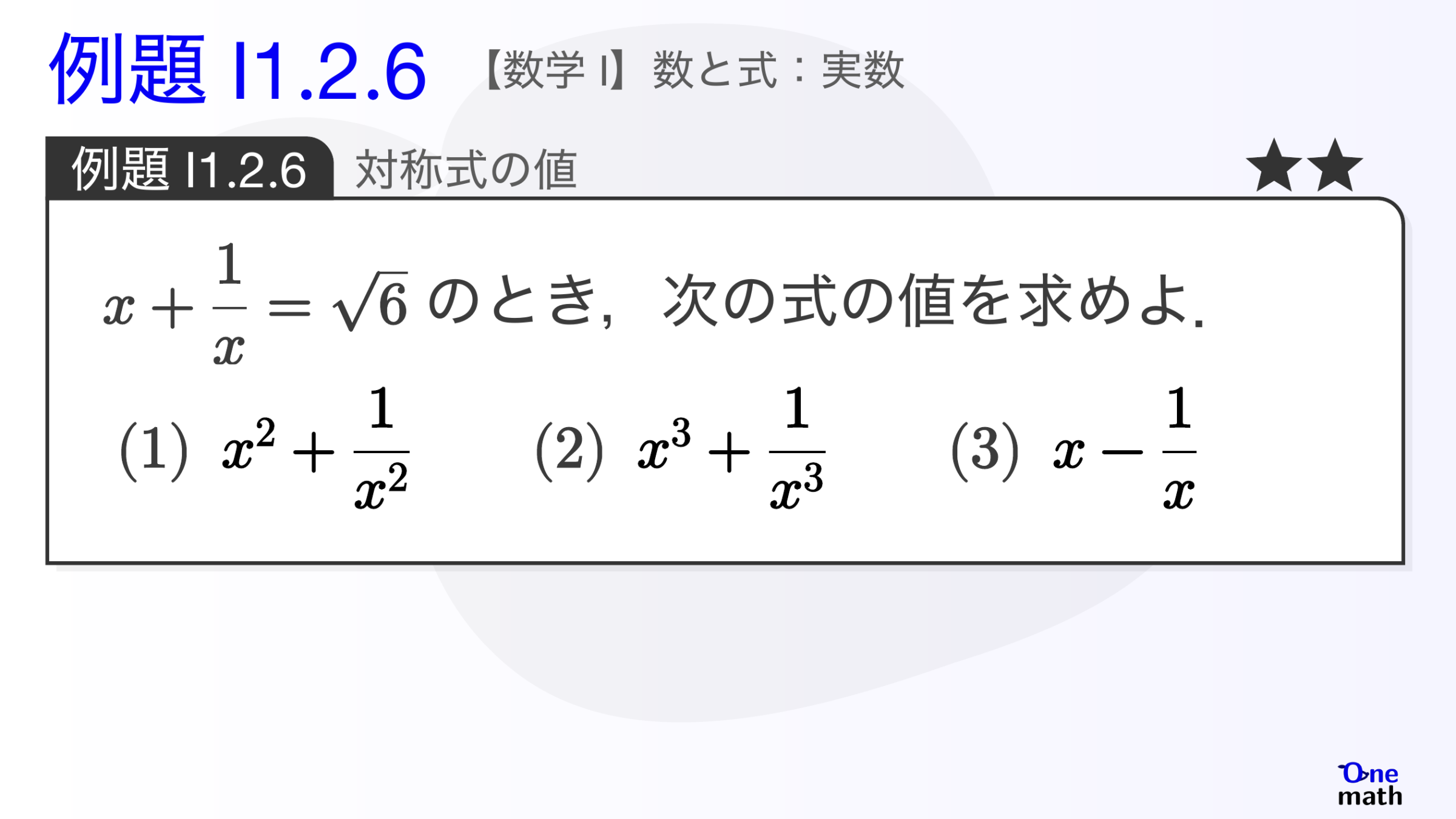 【数学I】例題1.2.6：対称式の値（One More）