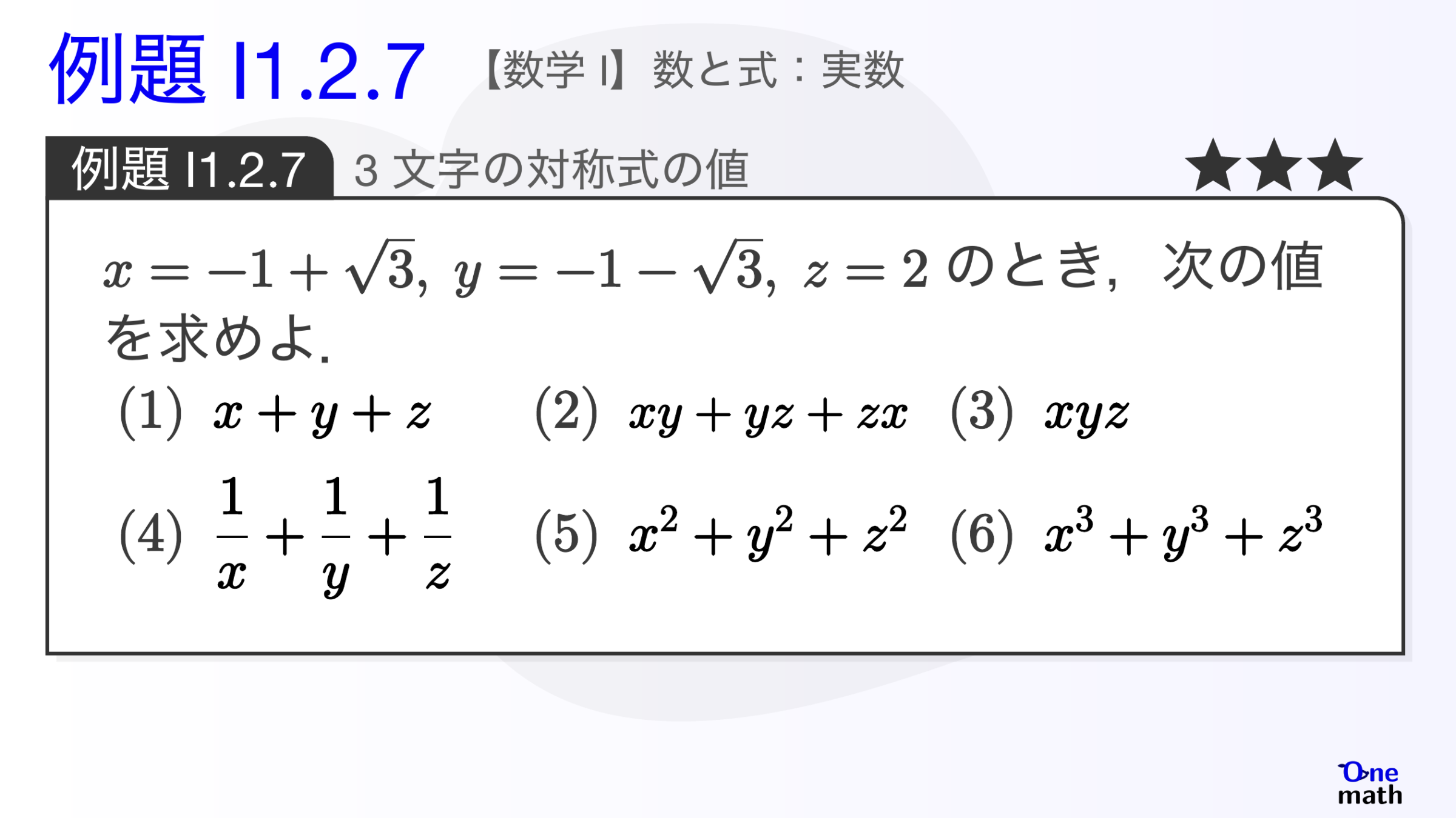 【数学I】例題1.2.7：3文字の対称式の値（One More）