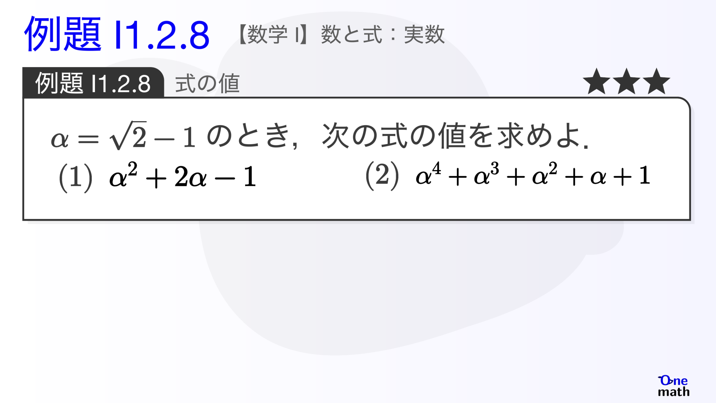 【数学I】例題1.2.8：式の値（One More）