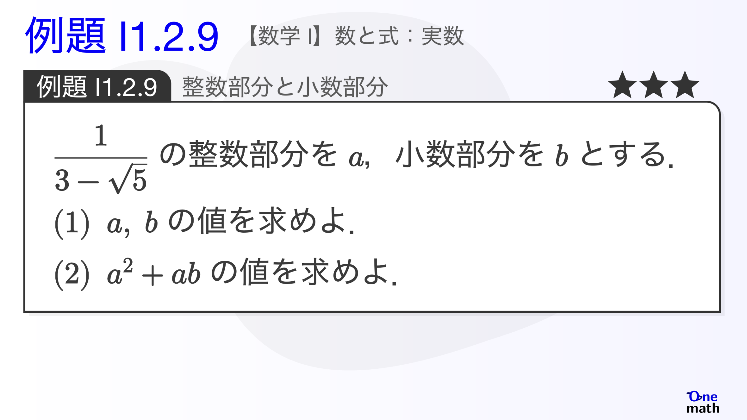 【数学I】例題1.2.9：整数部分と小数部分（One More）