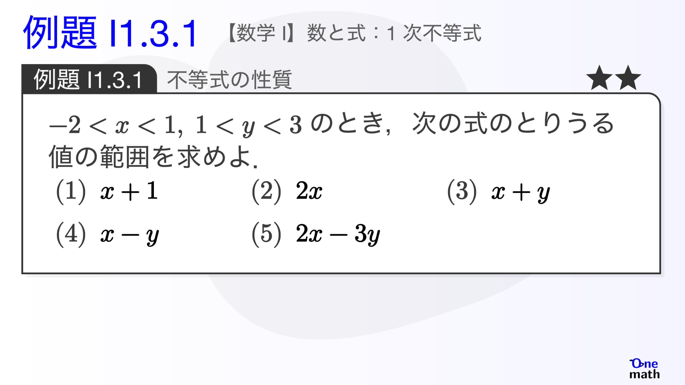 【数学I】例題1.3.1：不等式の性質（One More）