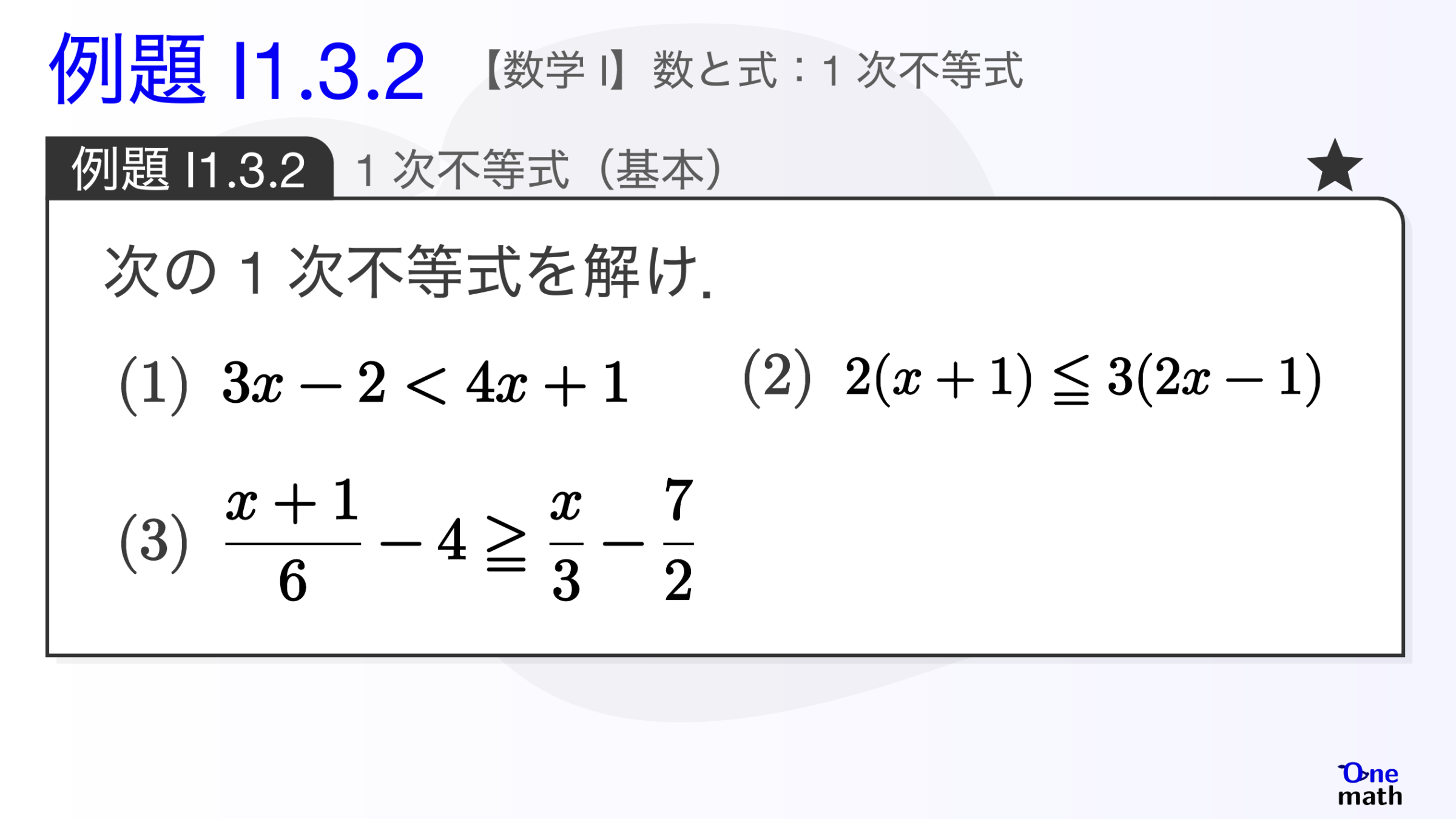 【数学I】例題1.3.2：1次不等式（基本）（One More）