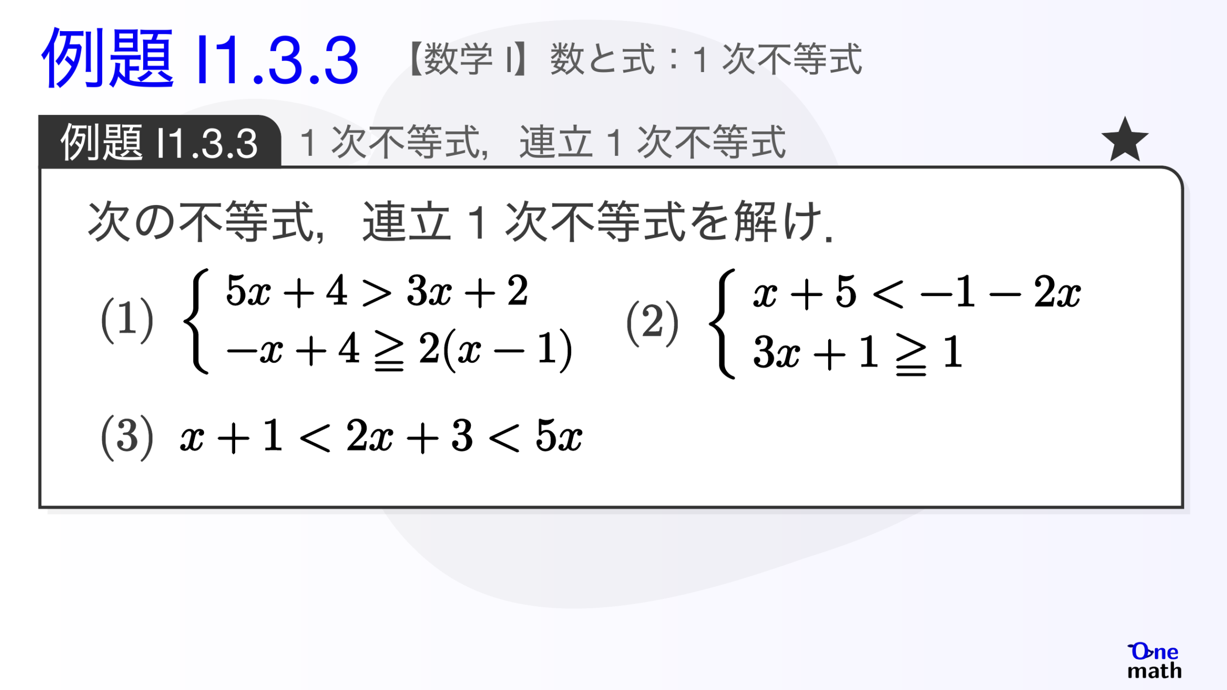 【数学I】例題1.3.3：1次不等式，連立1次不等式（One More）
