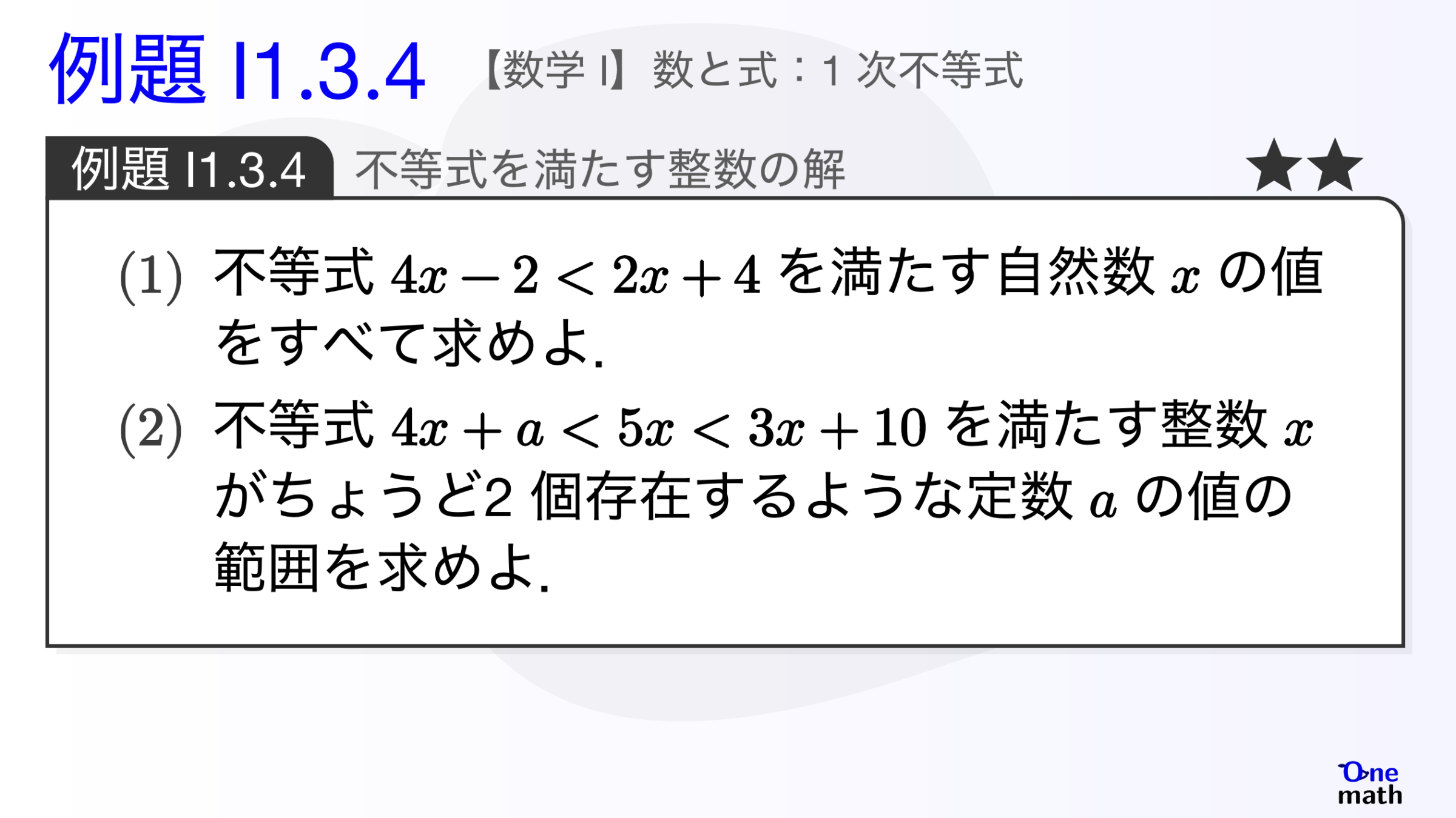 【数学I】例題1.3.4：不等式を満たす整数の解（One More）
