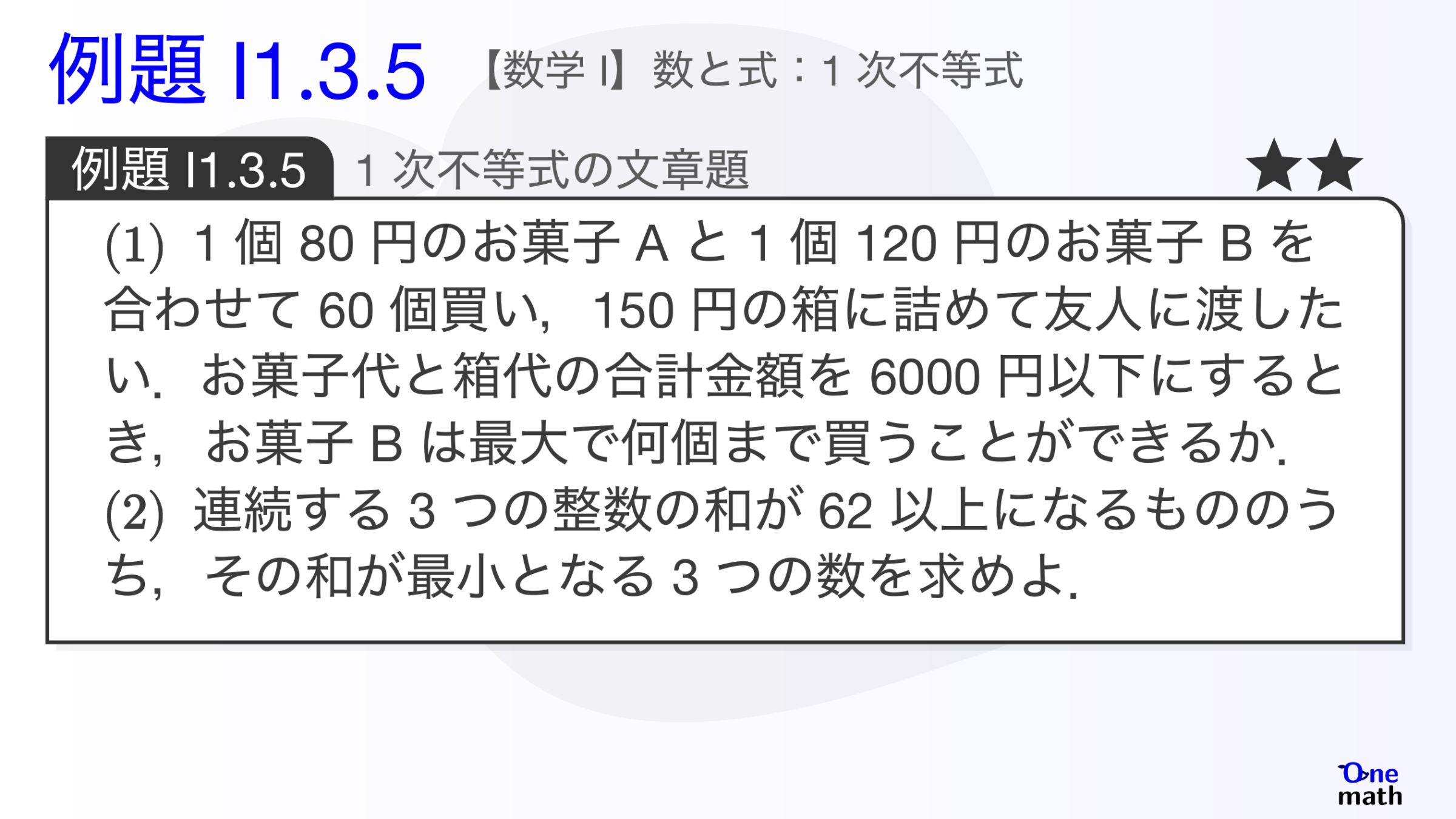 【数学I】例題1.3.5：1次不等式の文章題（One More）