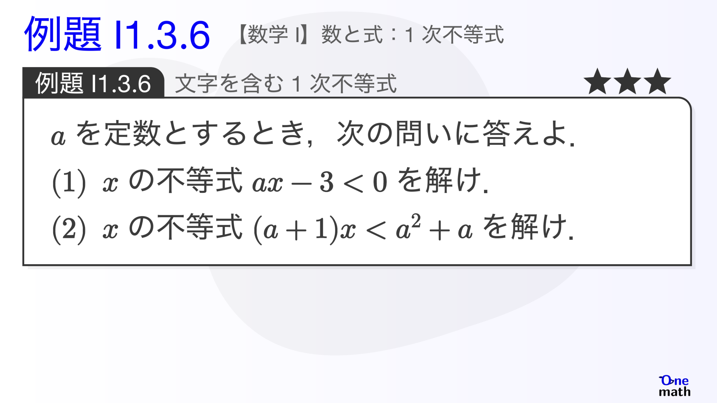 【数学I】例題1.3.6：文字を含む1次不等式（One More）