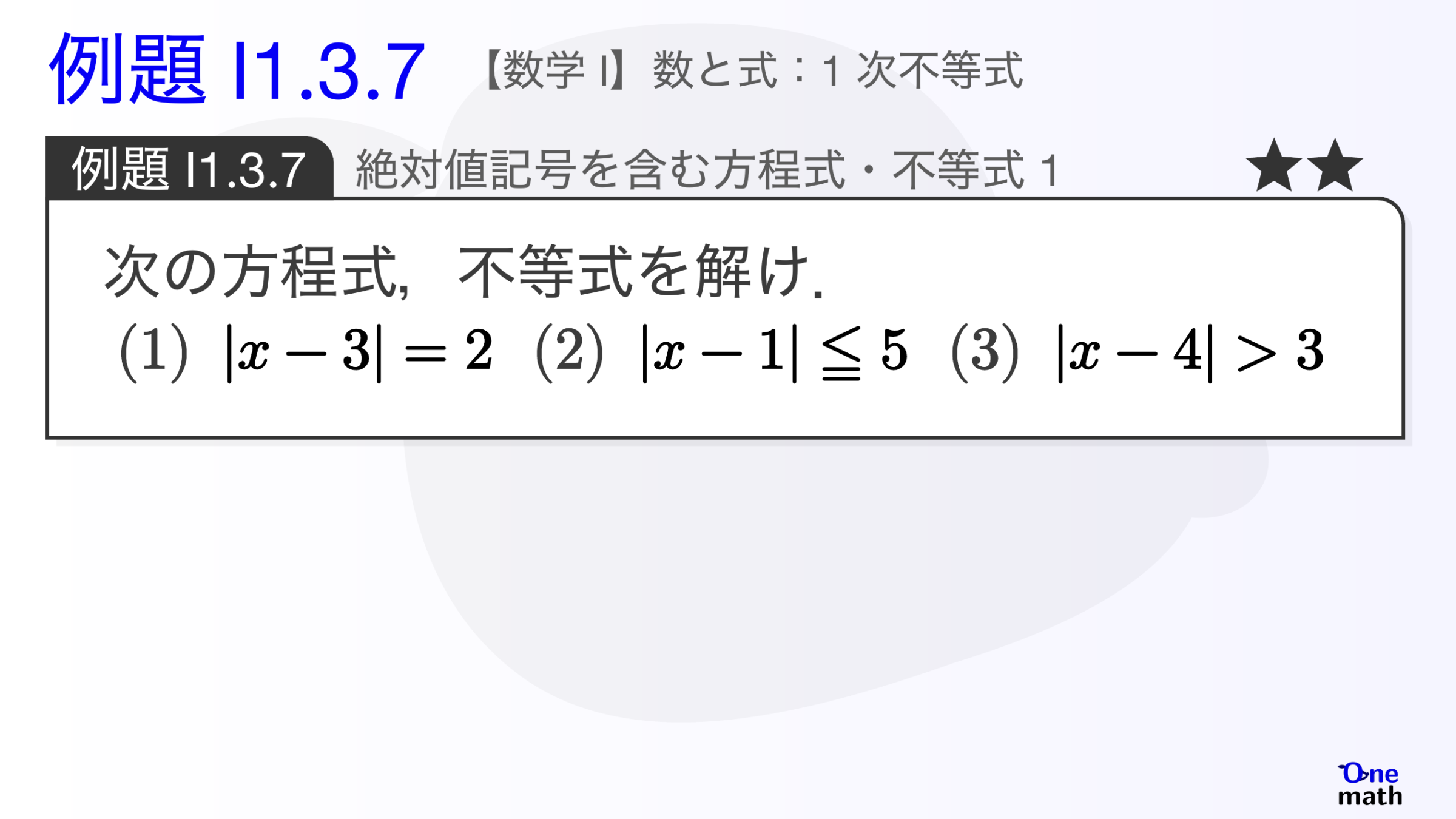 【数学I】例題1.3.7：絶対値記号を含む方程式・不等式1（One More）
