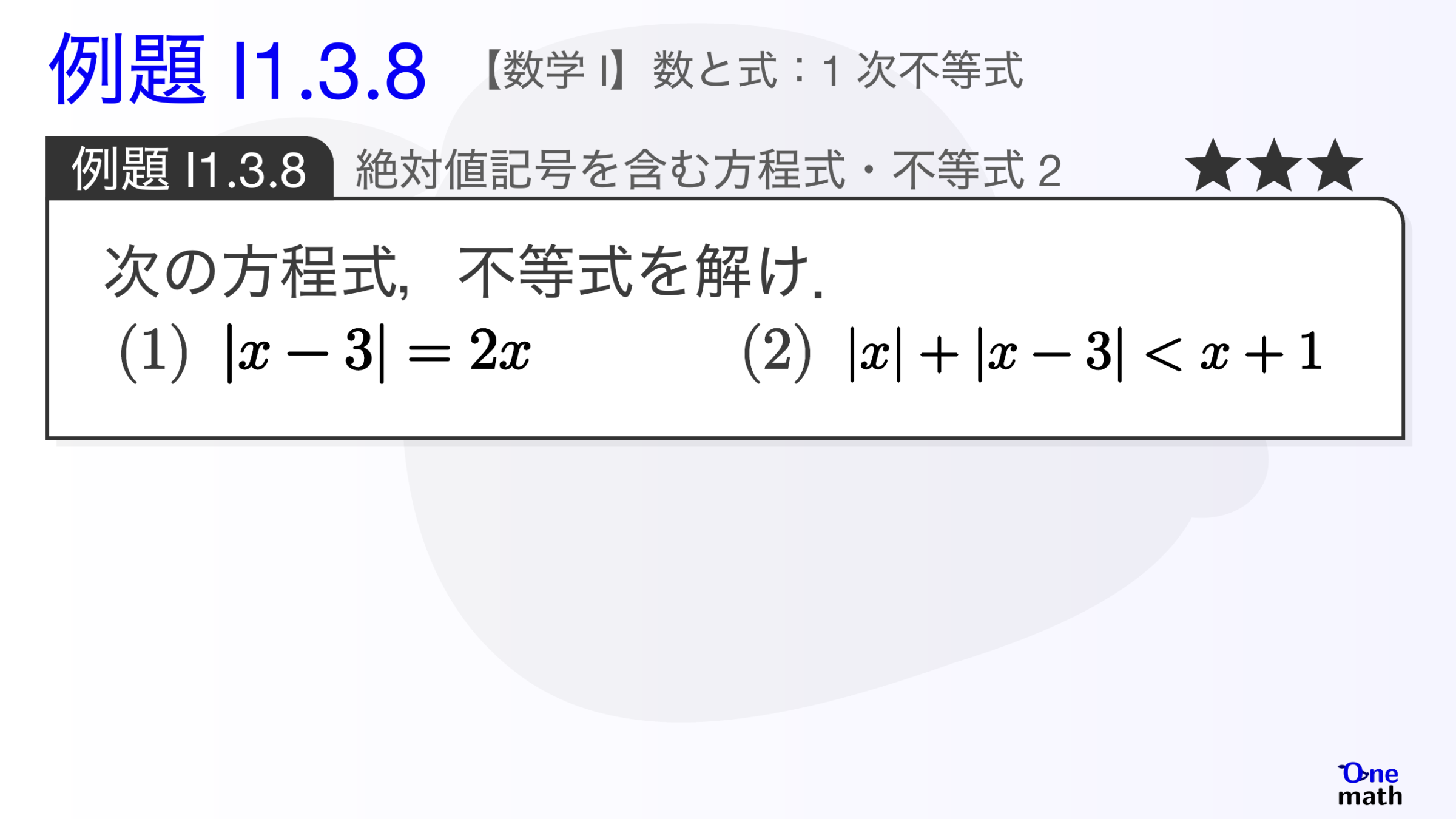 【数学I】例題1.3.8：絶対値記号を含む方程式・不等式2（One More）