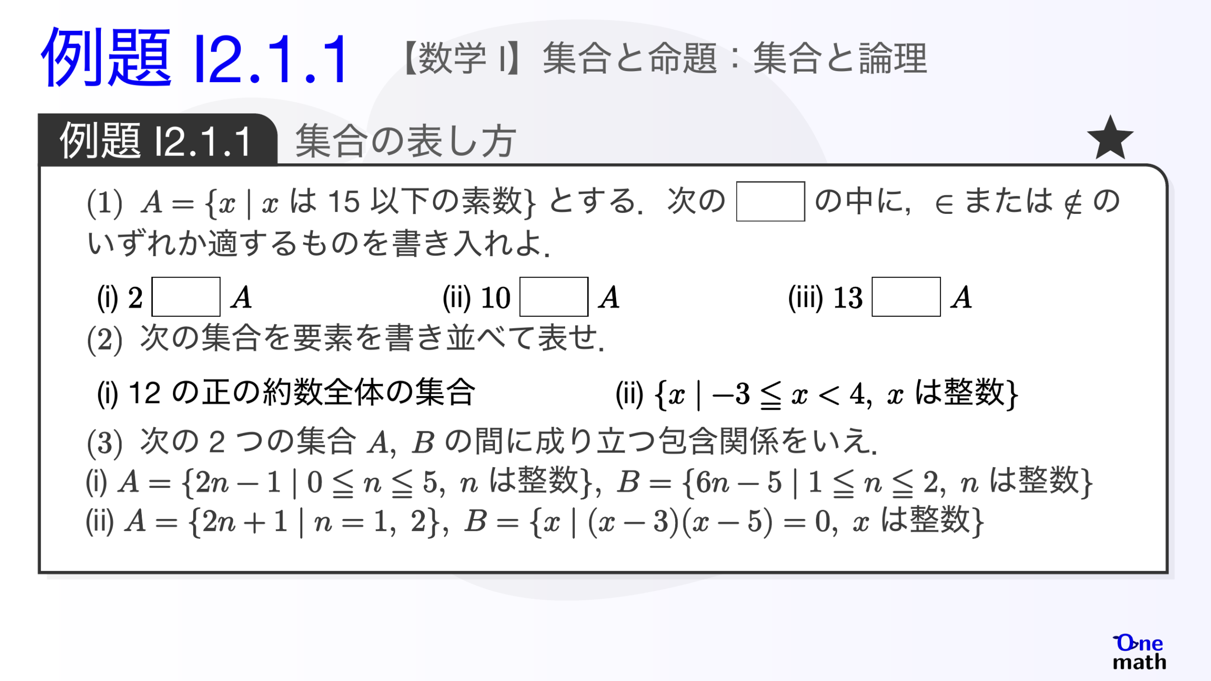 【数学I】例題2.1.1：集合の表し方（One More）