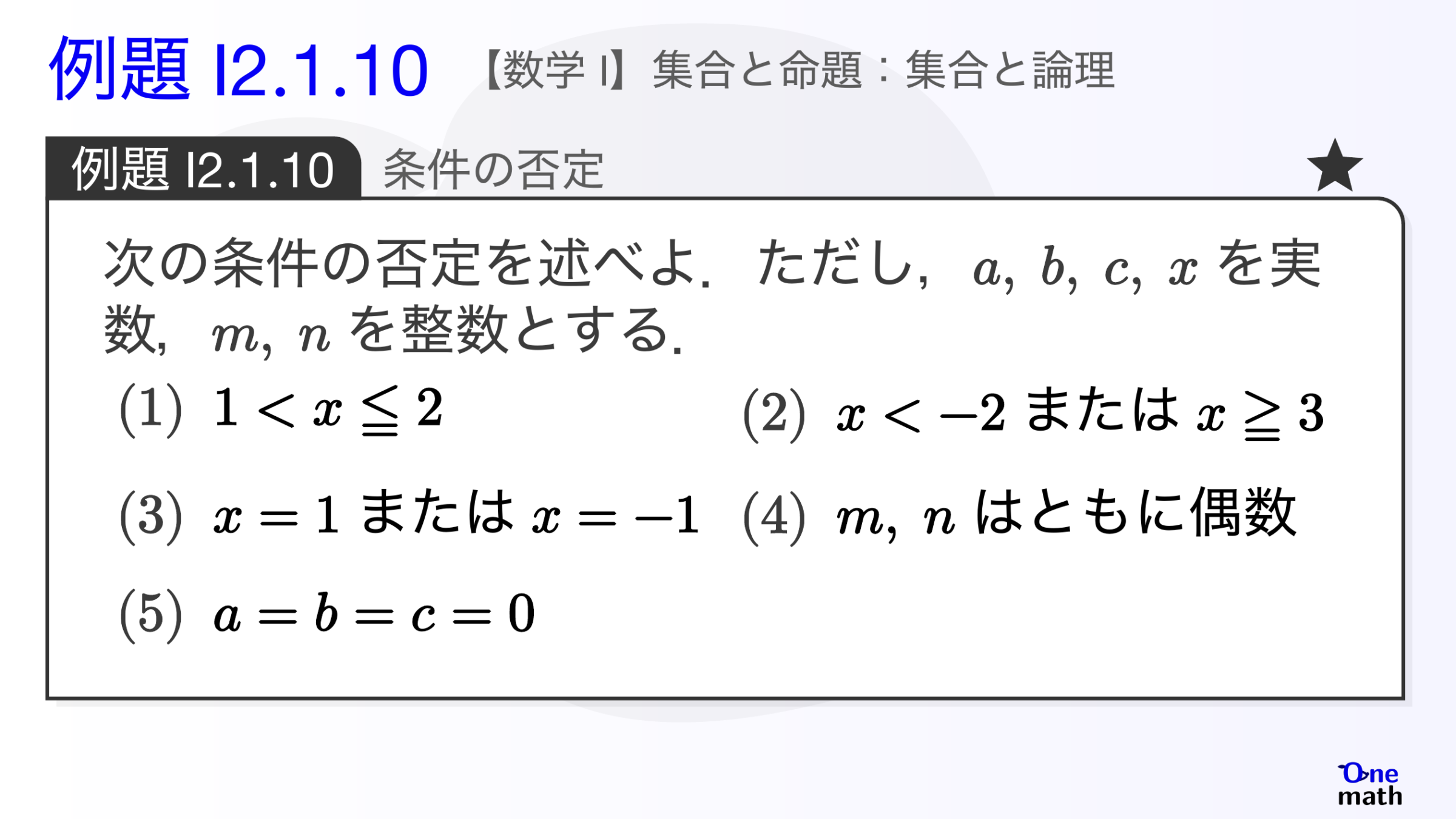 【数学I】例題2.1.10：条件の否定（One More）