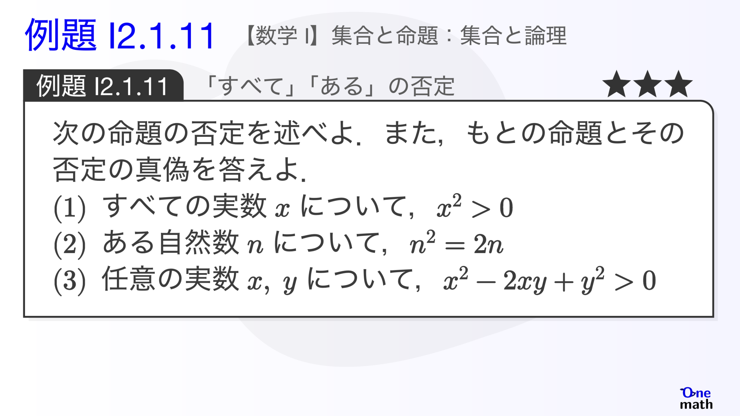 【数学I】例題2.1.11：「すべて」「ある」の否定（One More）
