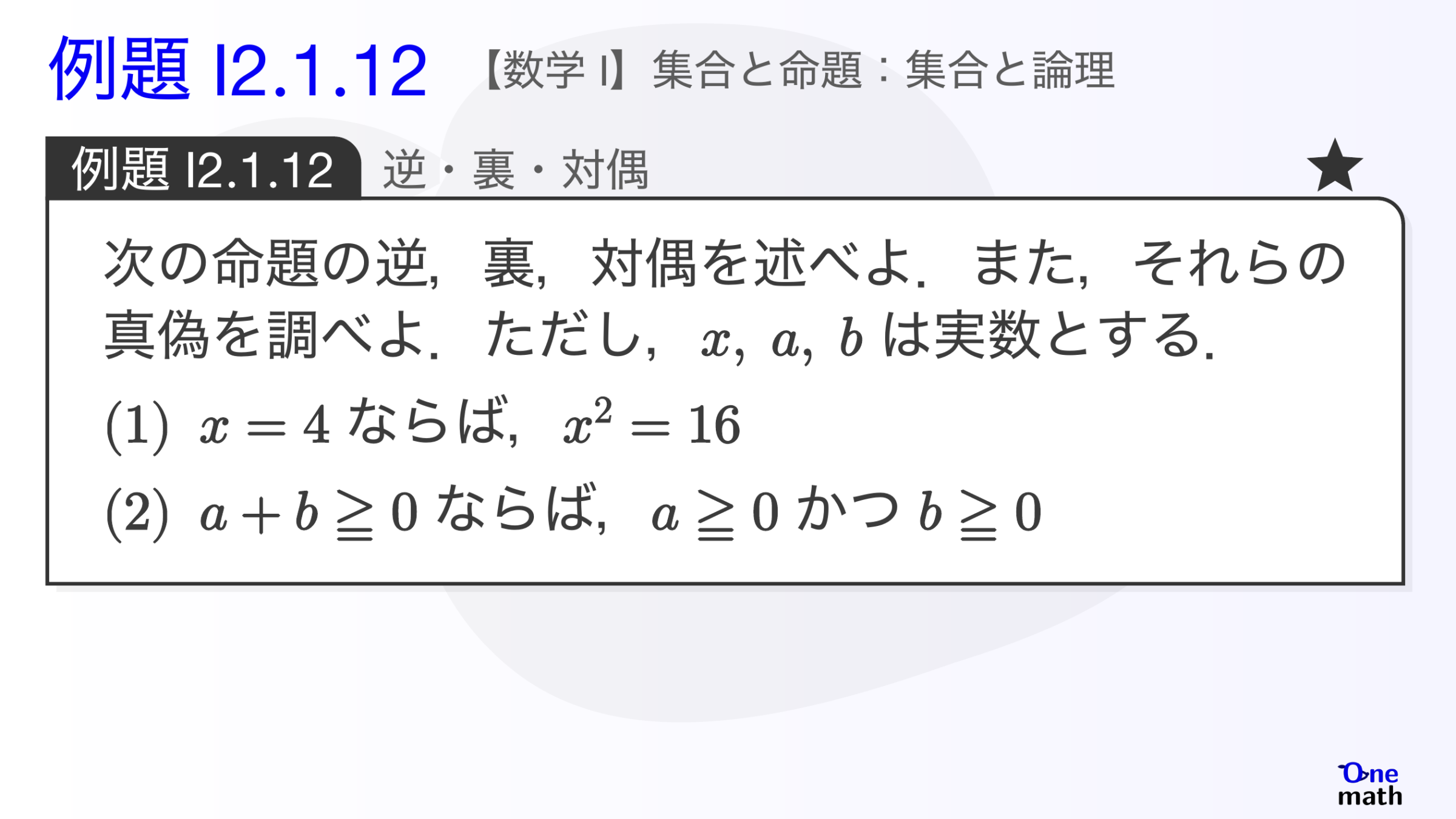 【数学I】例題2.1.12：逆・裏・対偶（One More）