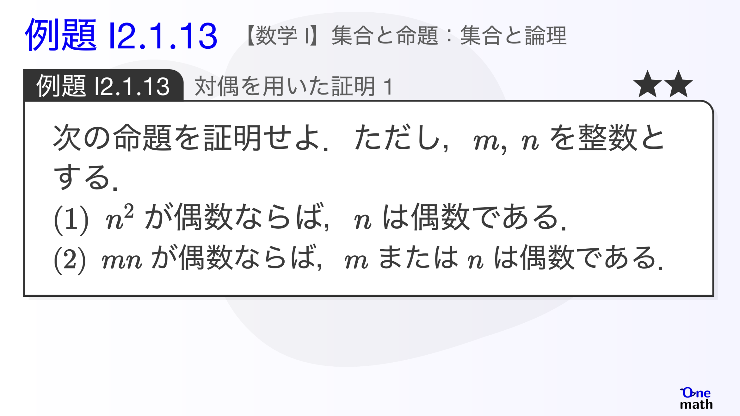 【数学I】例題2.1.13：対偶を用いた証明1（One More）
