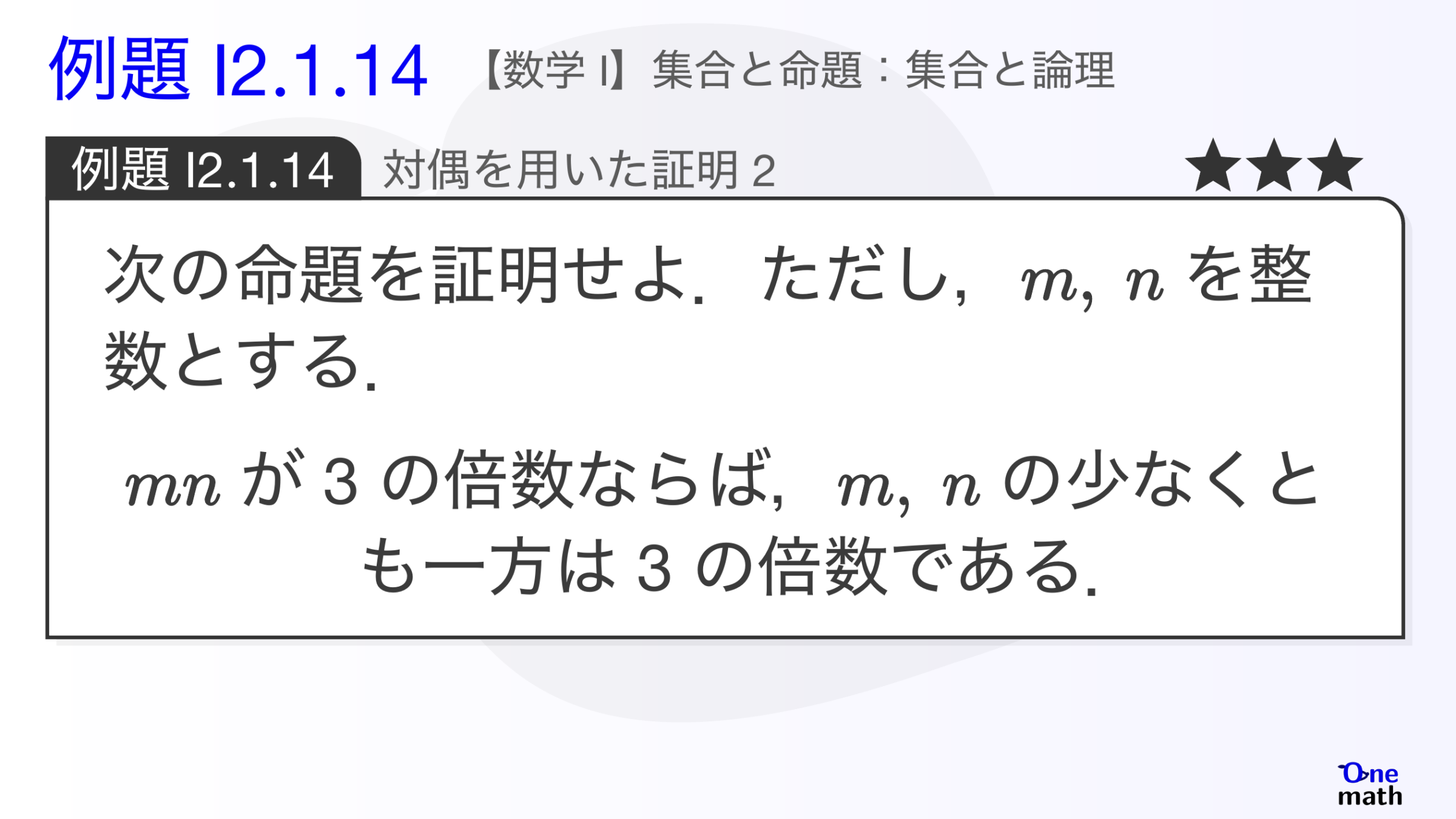 【数学I】例題2.1.14：対偶を用いた証明2（One More）