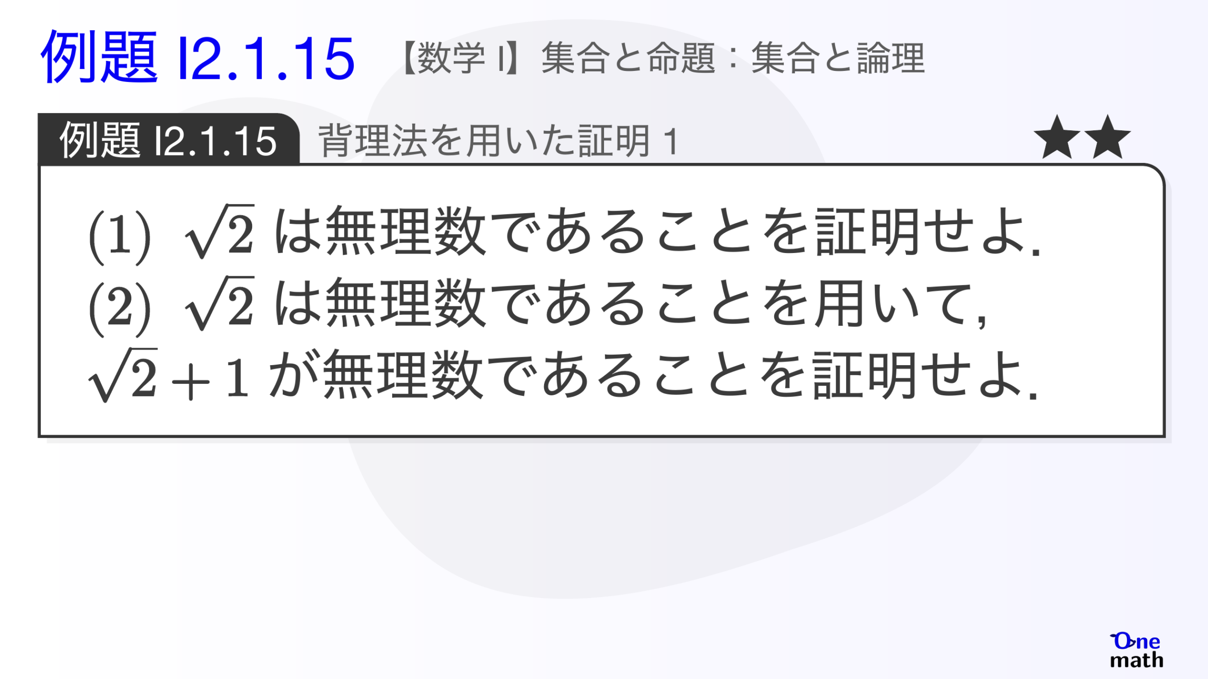 【数学I】例題2.1.15：背理法を用いた証明1（One More）