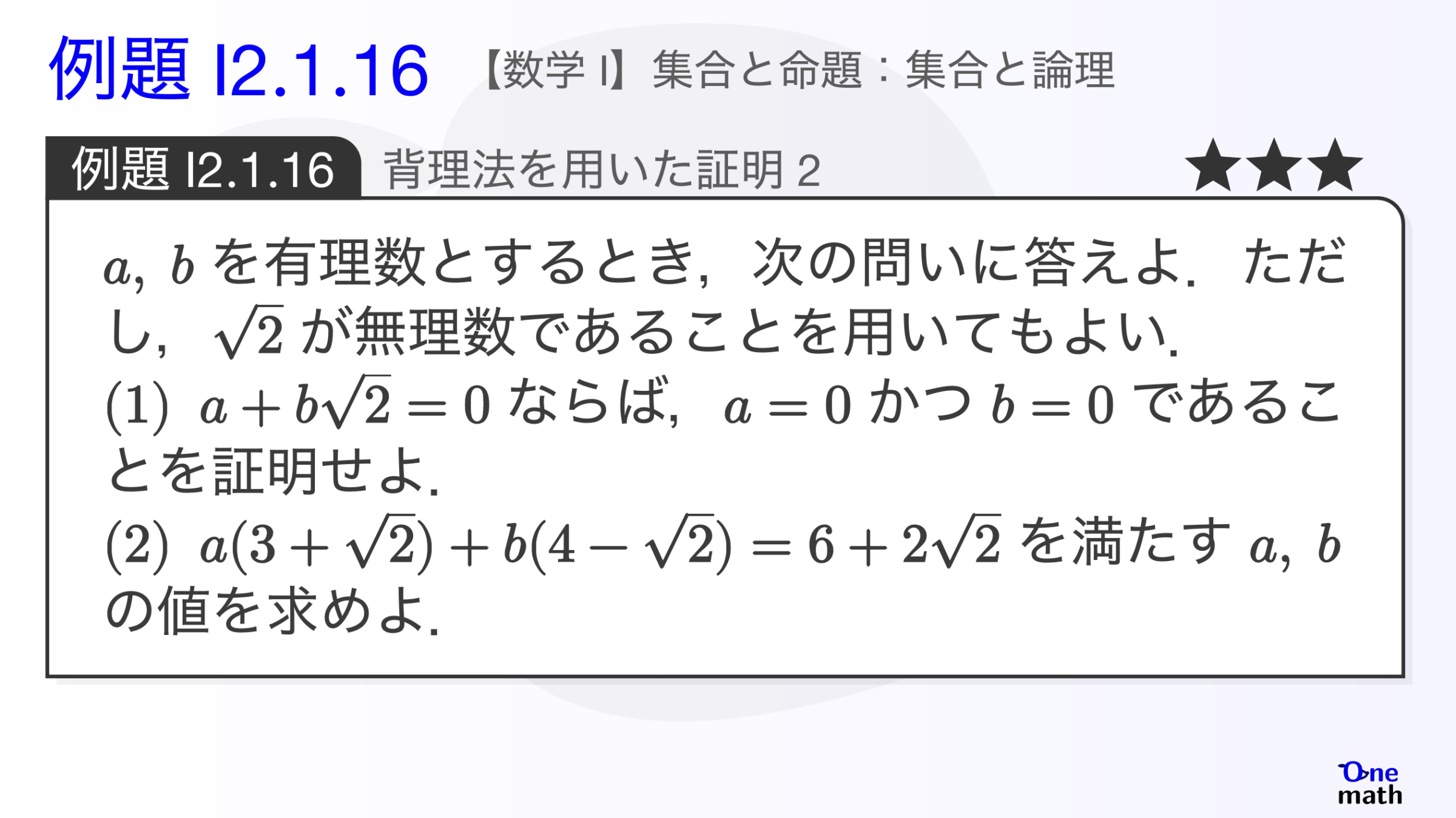 【数学I】例題2.1.16：背理法を用いた証明2（One More）