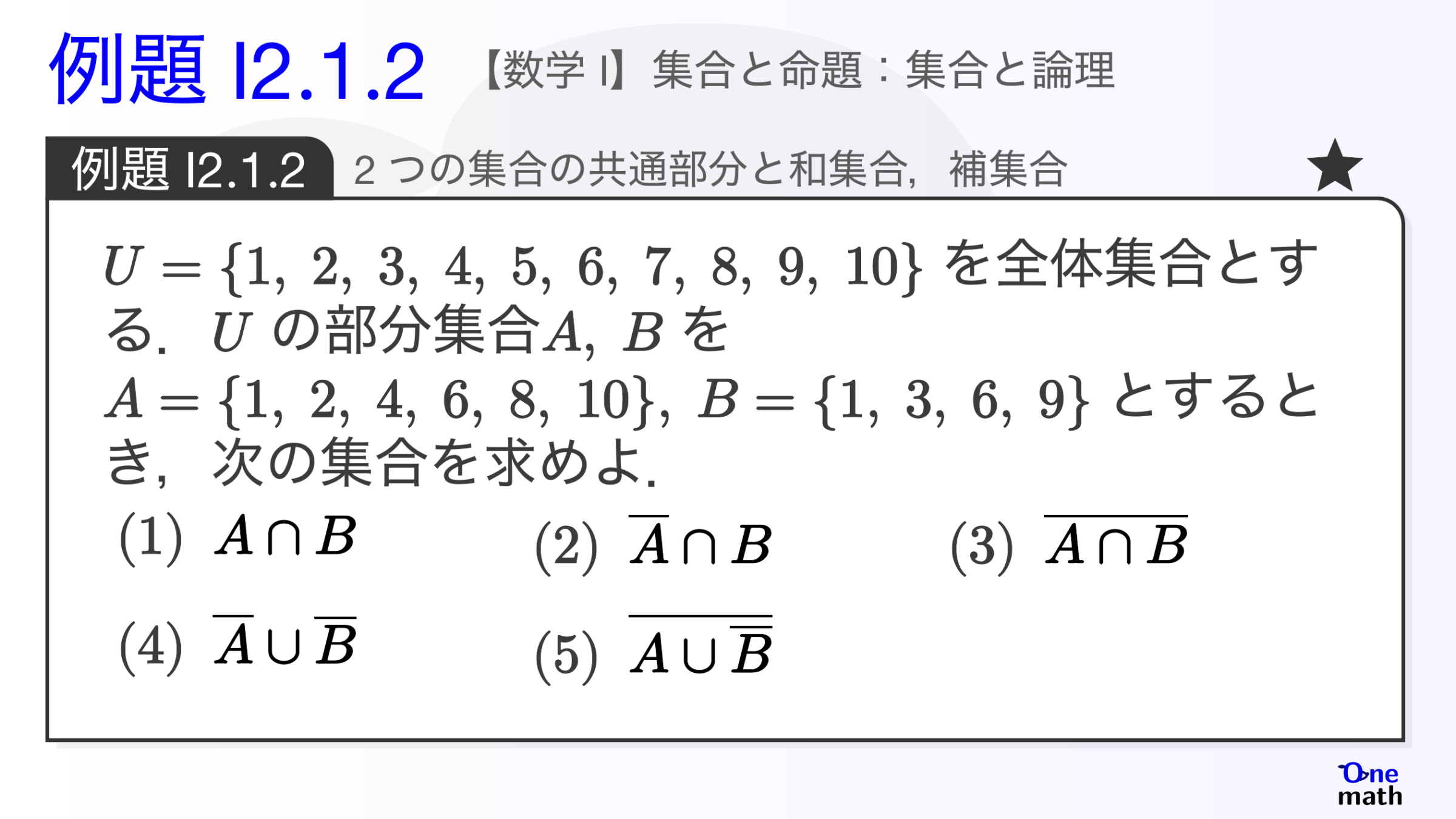 【数学I】例題2.1.2：2つの集合の共通部分と和集合，補集合（One More）