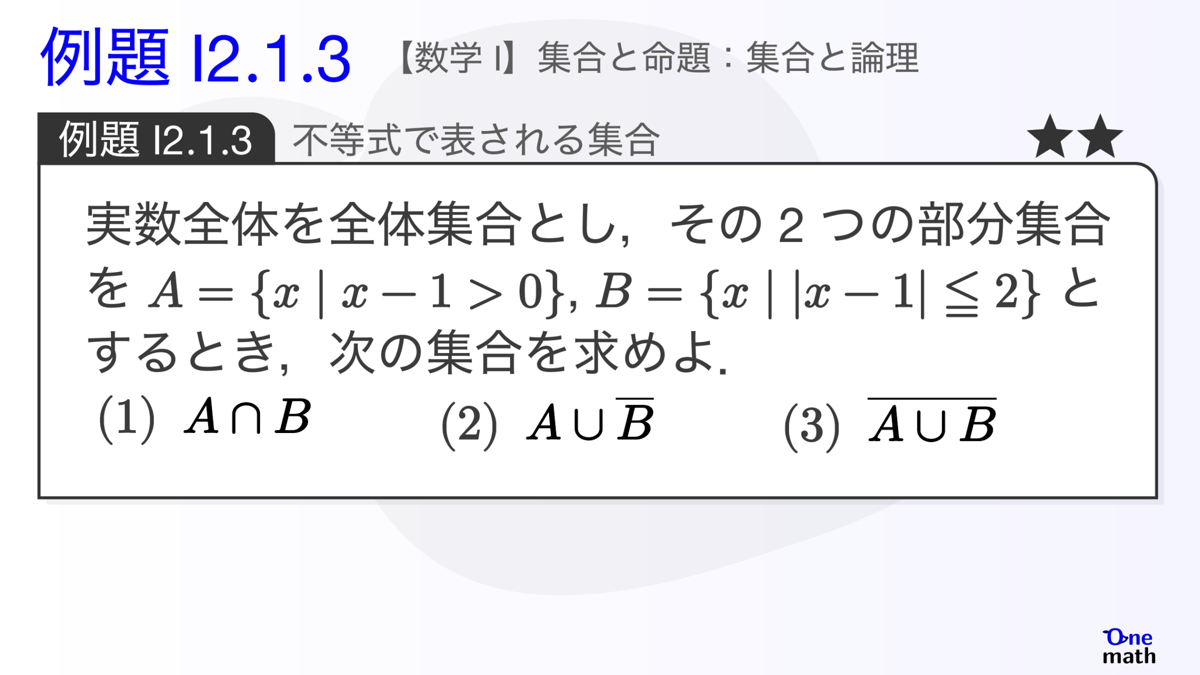 【数学I】例題2.1.3：不等式で表される集合（One More）