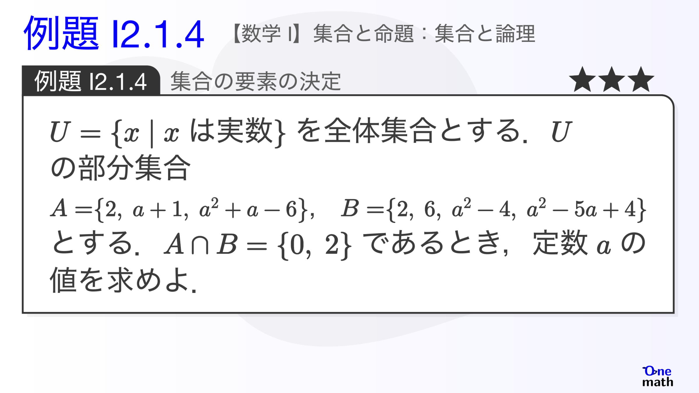 【数学I】例題2.1.4：集合の要素の決定（One More）