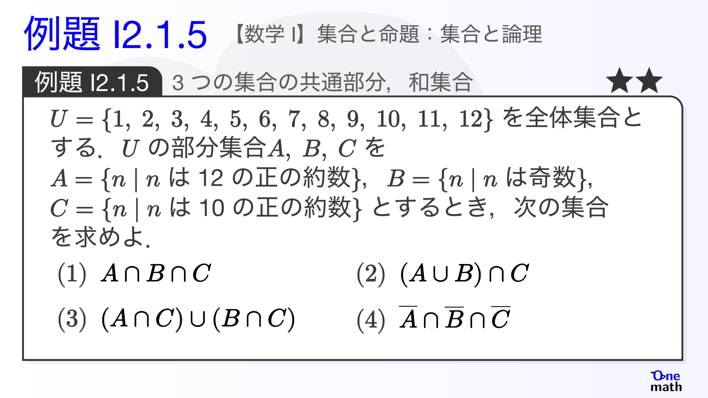 【数学I】例題2.1.5：3つの集合の共通部分，和集合（One More）