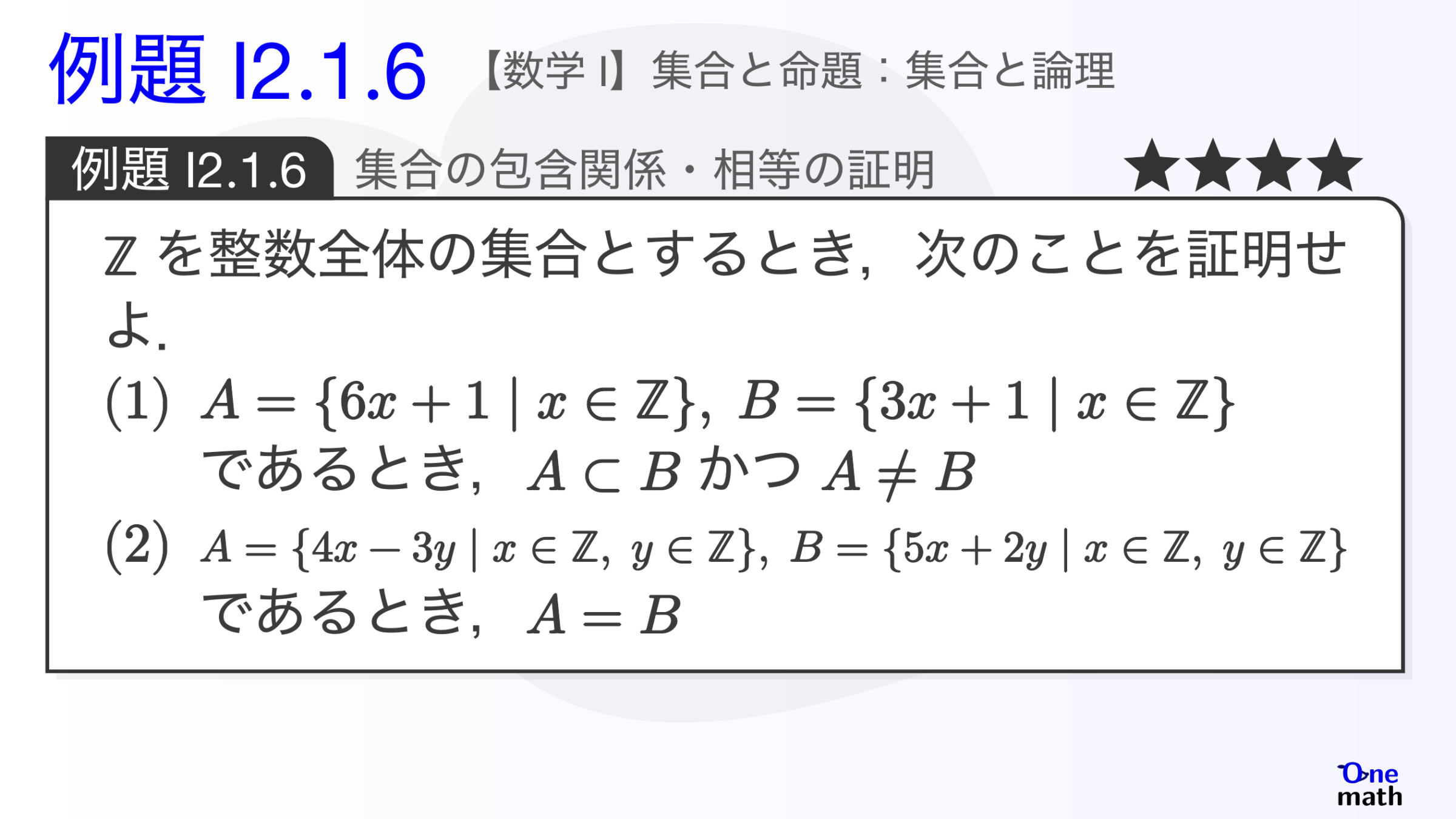 【数学I】例題2.1.6：集合の包含関係・相等の証明（One More）