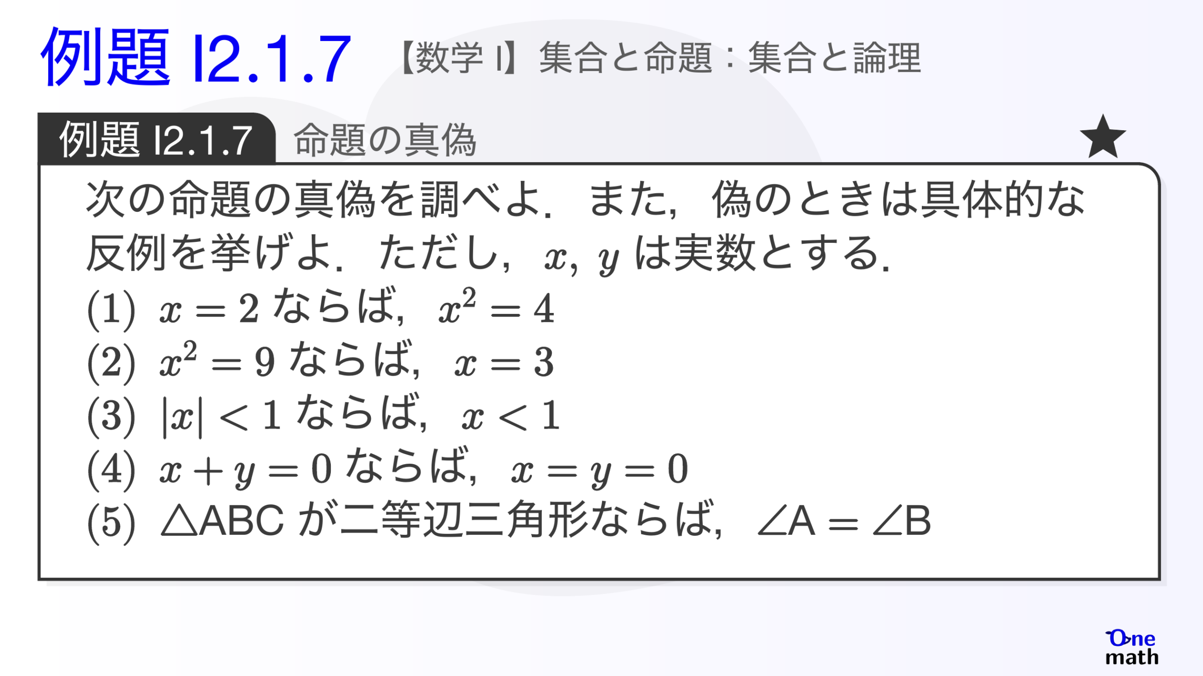 【数学I】例題2.1.7：命題の真偽（One More）