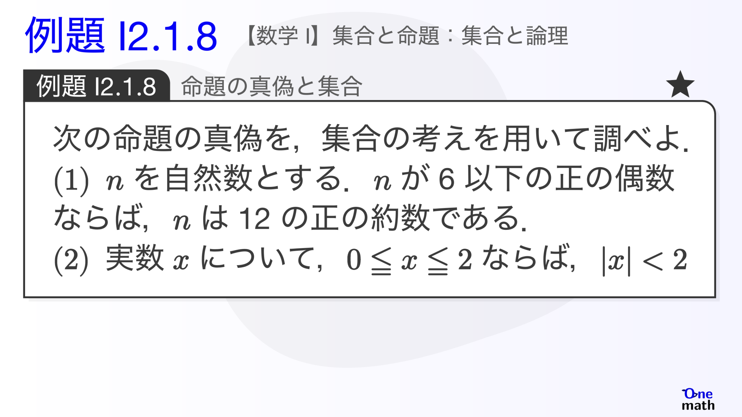 【数学I】例題2.1.8：命題の真偽と集合（One More）
