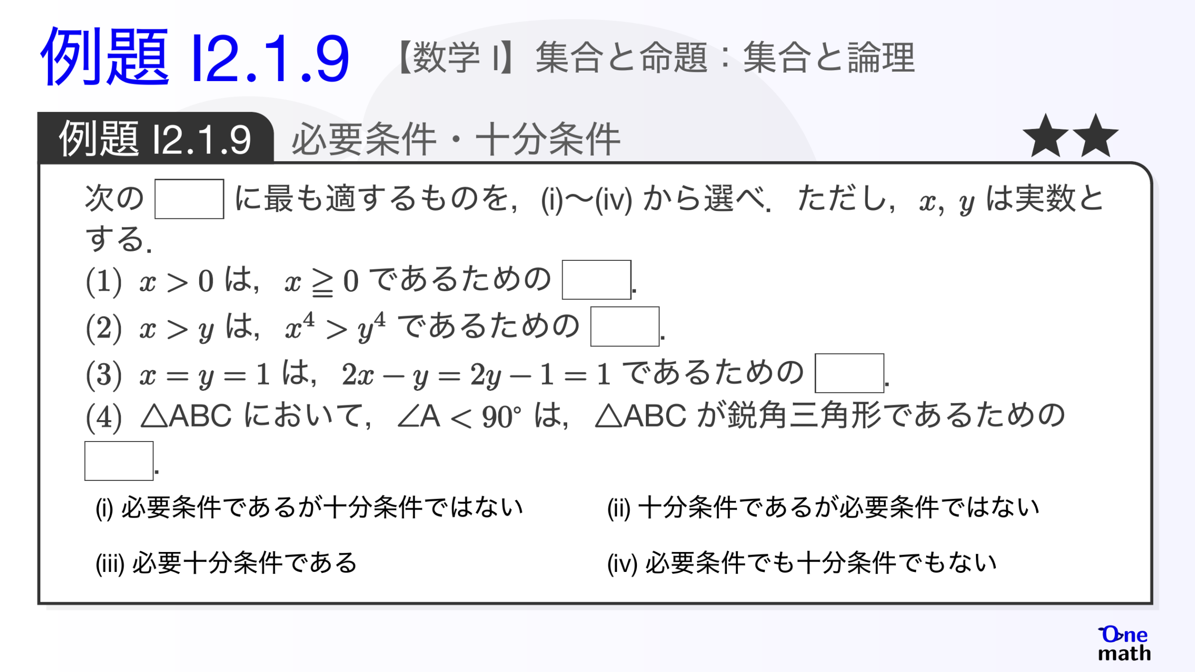 【数学I】例題2.1.9：必要条件・十分条件（One More）