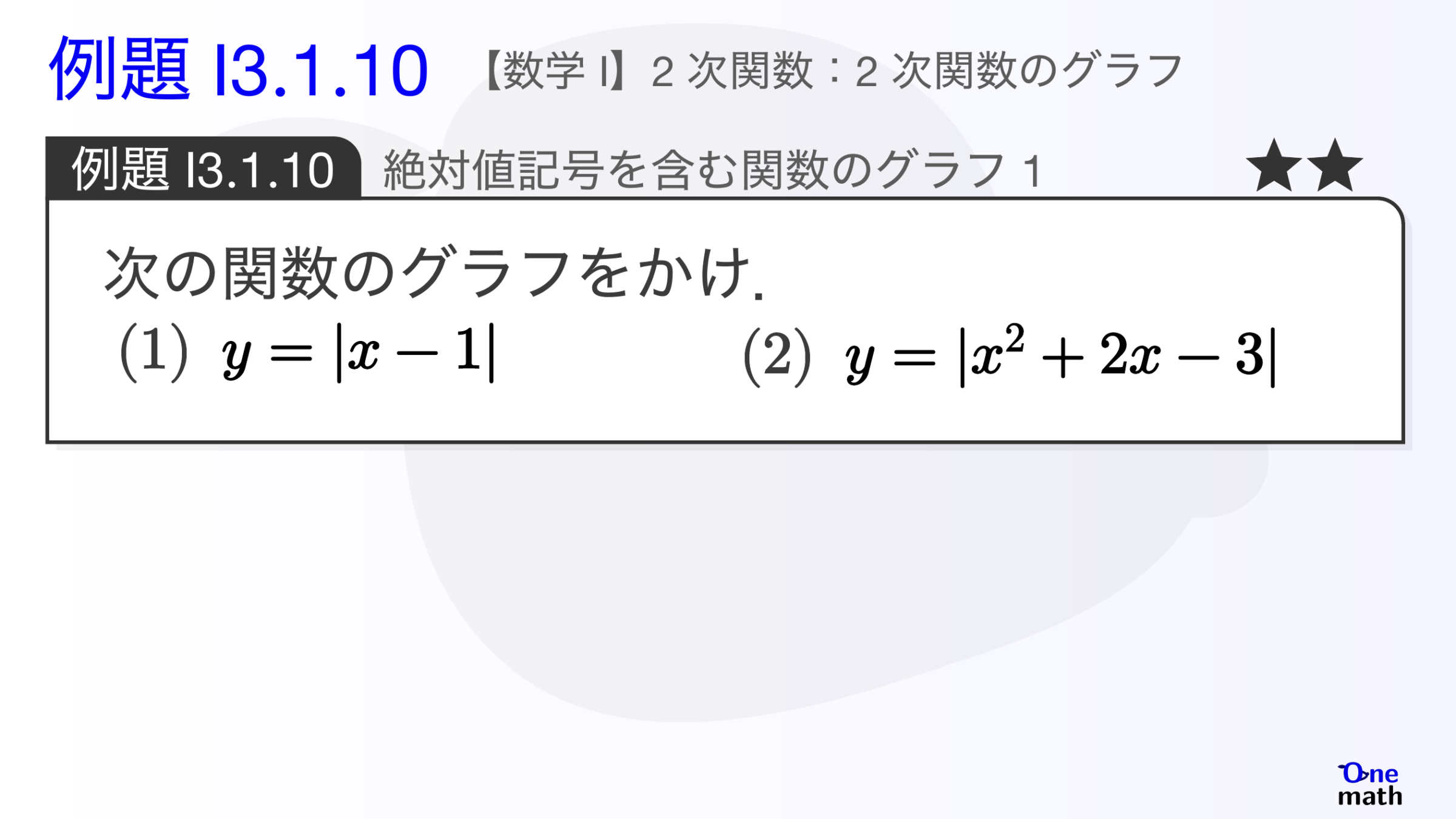 【数学I】例題3.1.10：絶対値記号を含む関数のグラフ1（One More）
