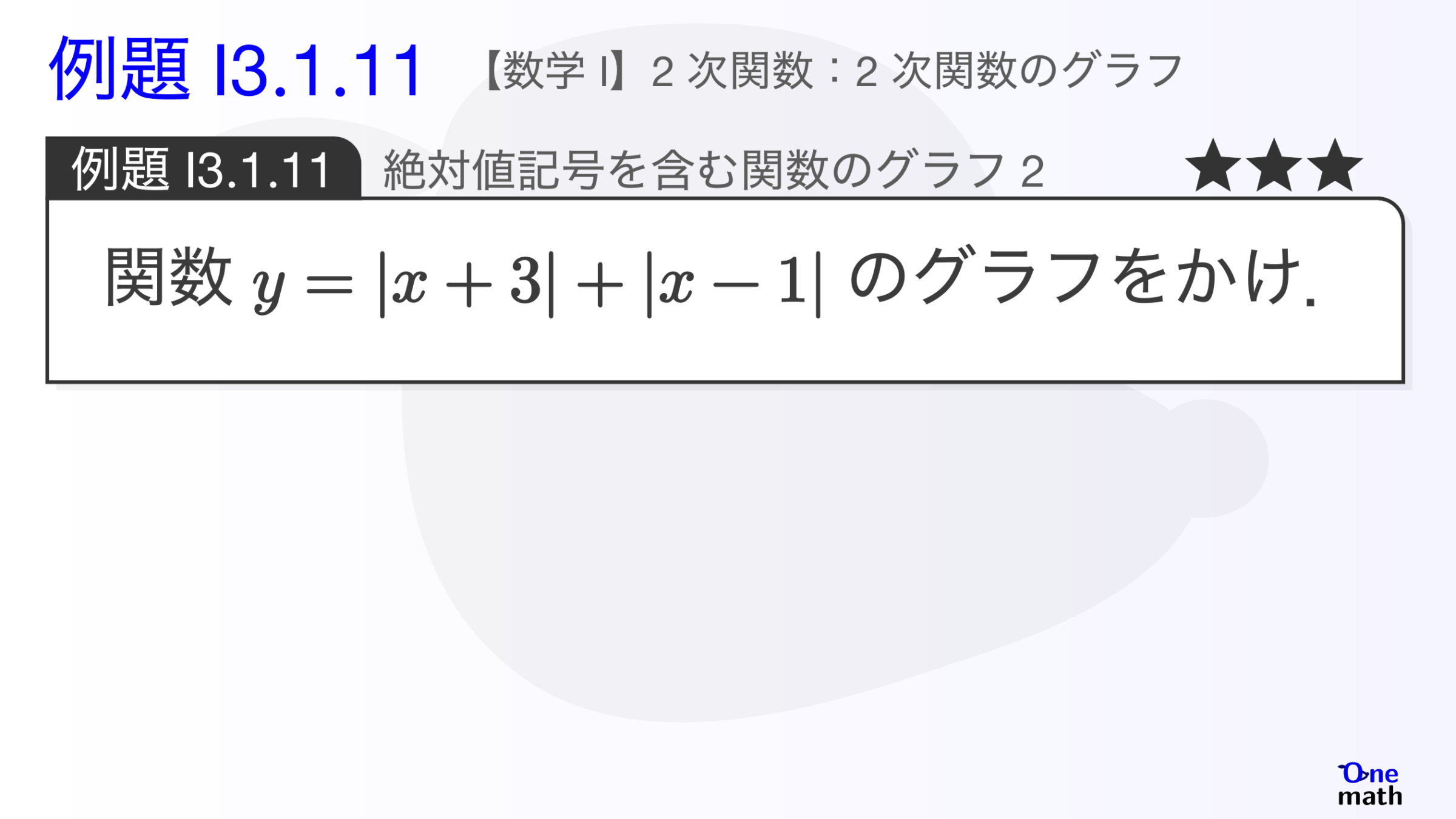 【数学I】例題3.1.11：絶対値記号を含む関数のグラフ2（One More）