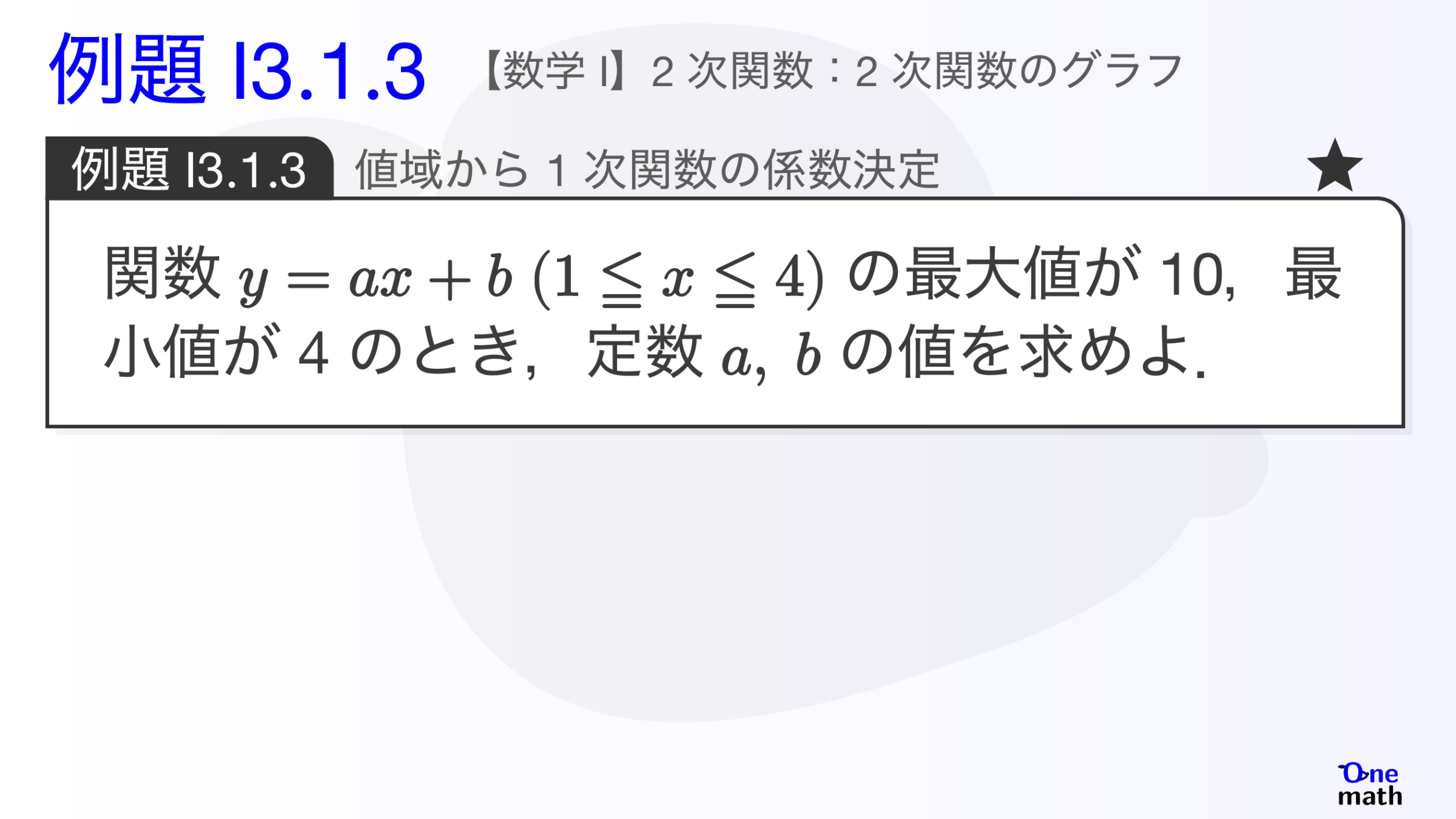 【数学I】例題3.1.3：値域から1次関数の係数決定（One More）