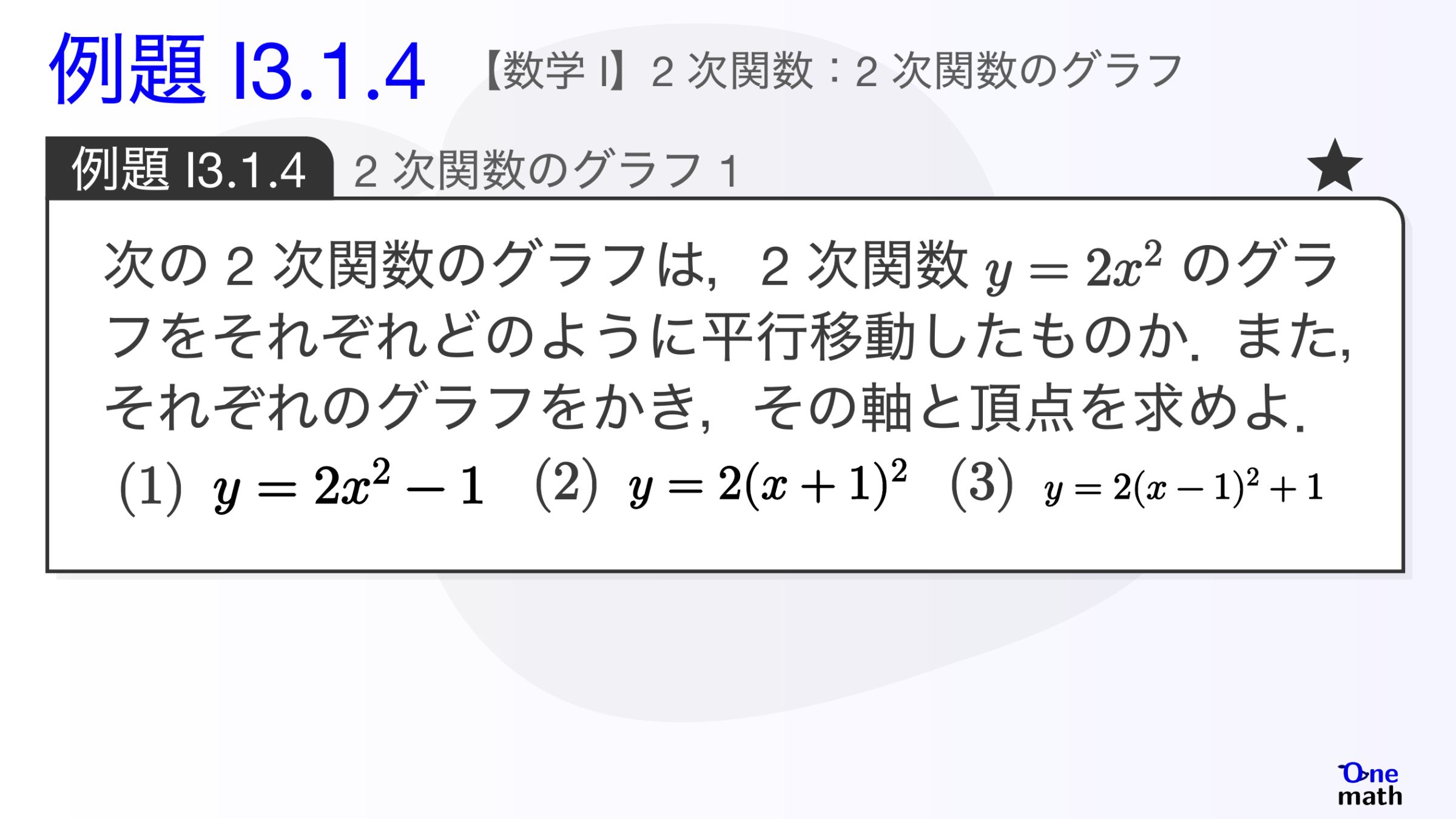 【数学I】例題3.1.4：2次関数のグラフ1（One More）