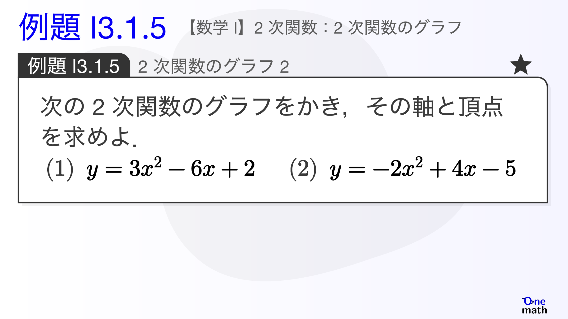 【数学I】例題3.1.5：2次関数のグラフ2（One More）